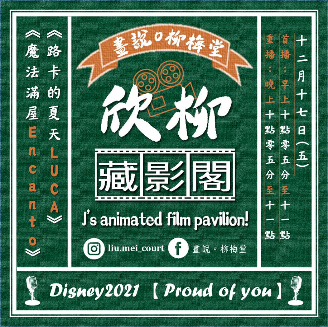 第二十五話－欣柳【藏影閣】proud of you／《路卡的夏天》、《魔法滿屋》