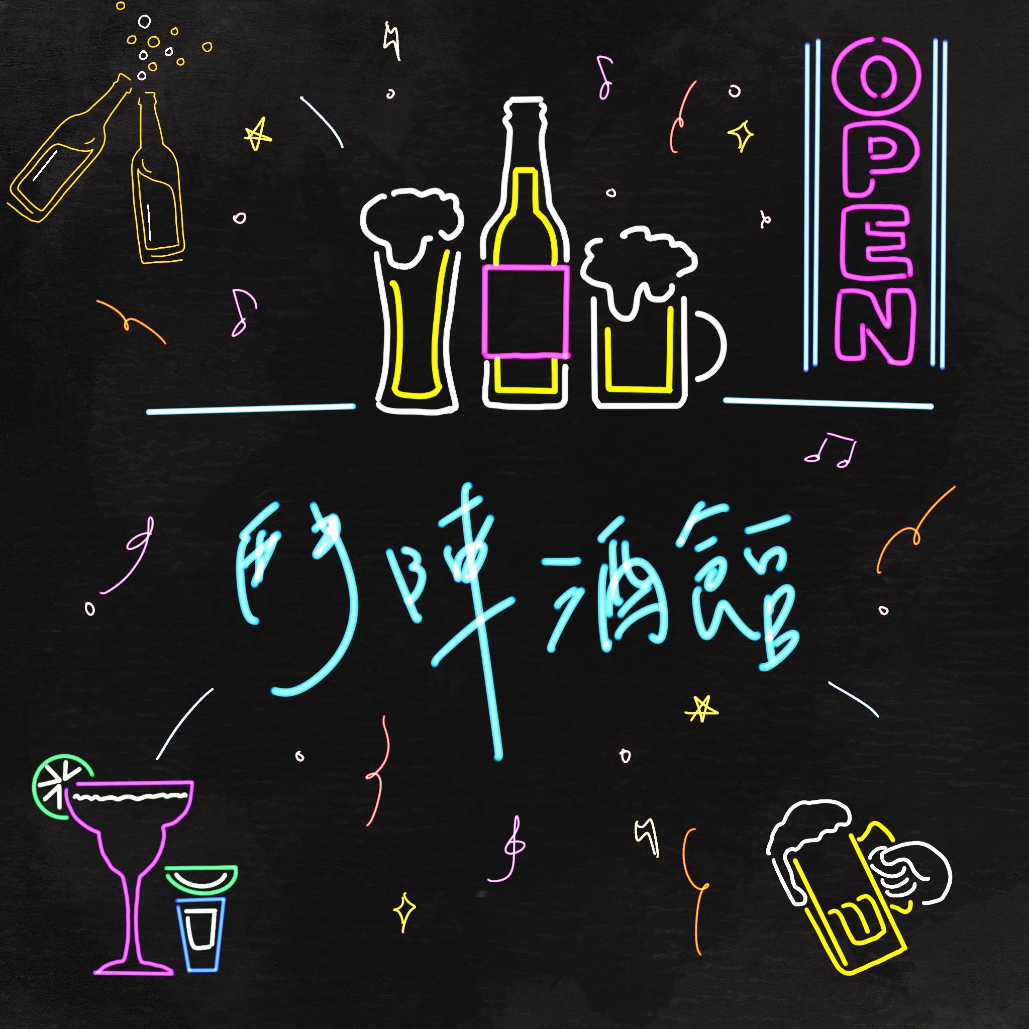 鬥陣來作客 大家來鬧熱 第24集《微醺酒文化篇》