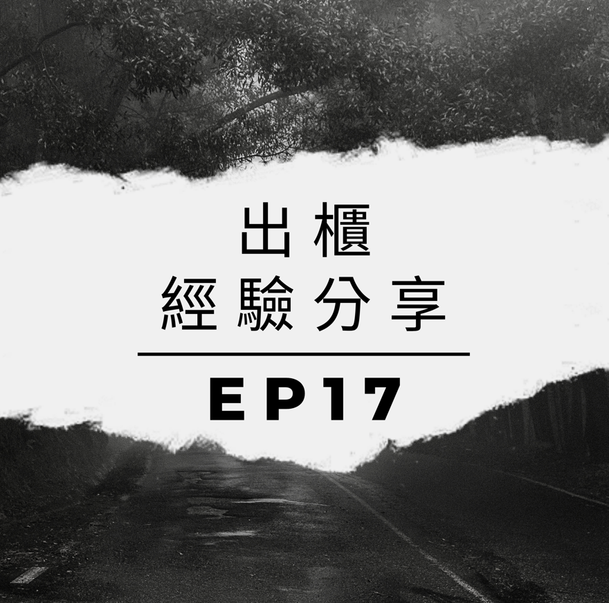 出櫃經驗分享 竟被逼去看精神科？ /第17集