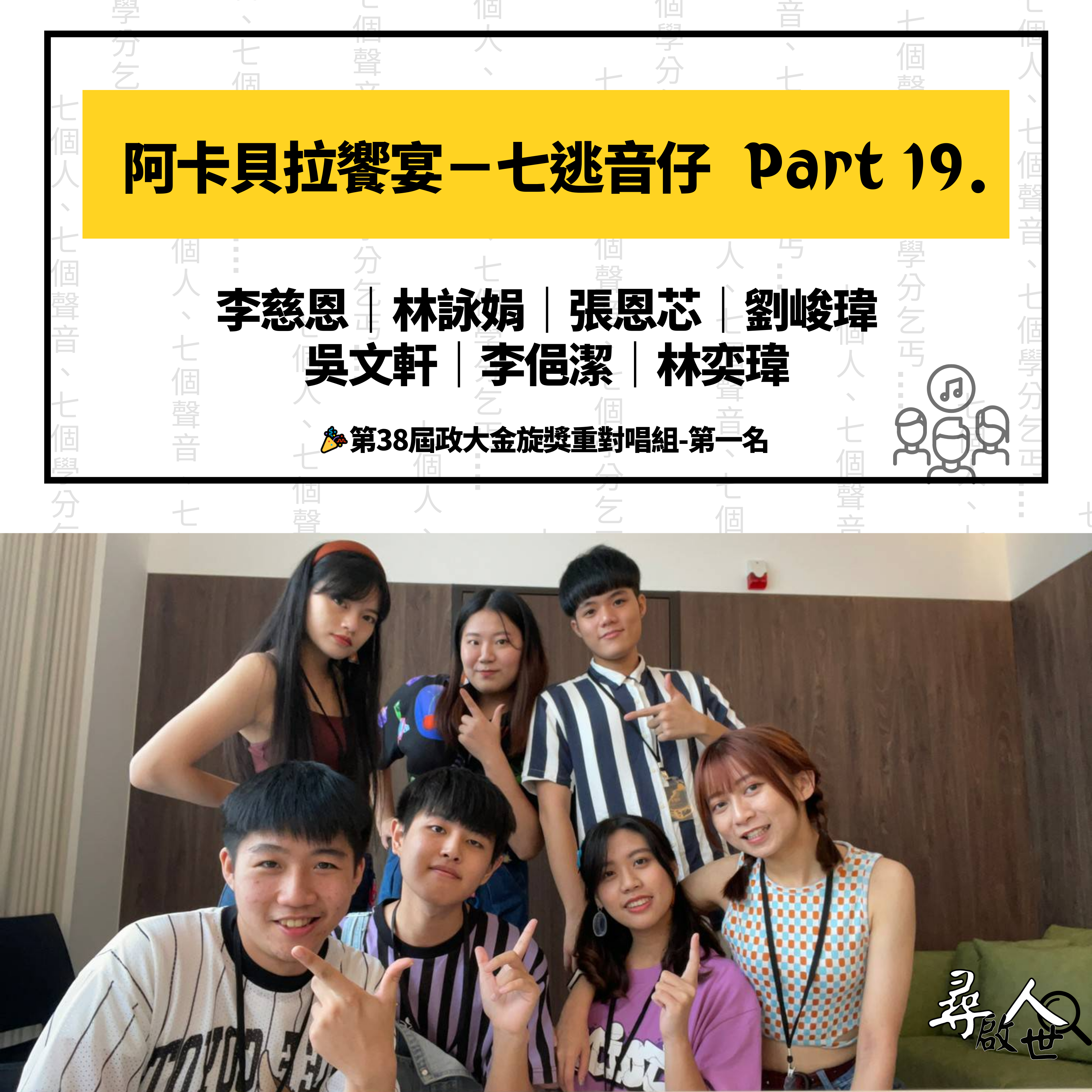 《阿卡貝拉饗宴 七逃音仔-尋人啟世Part19》