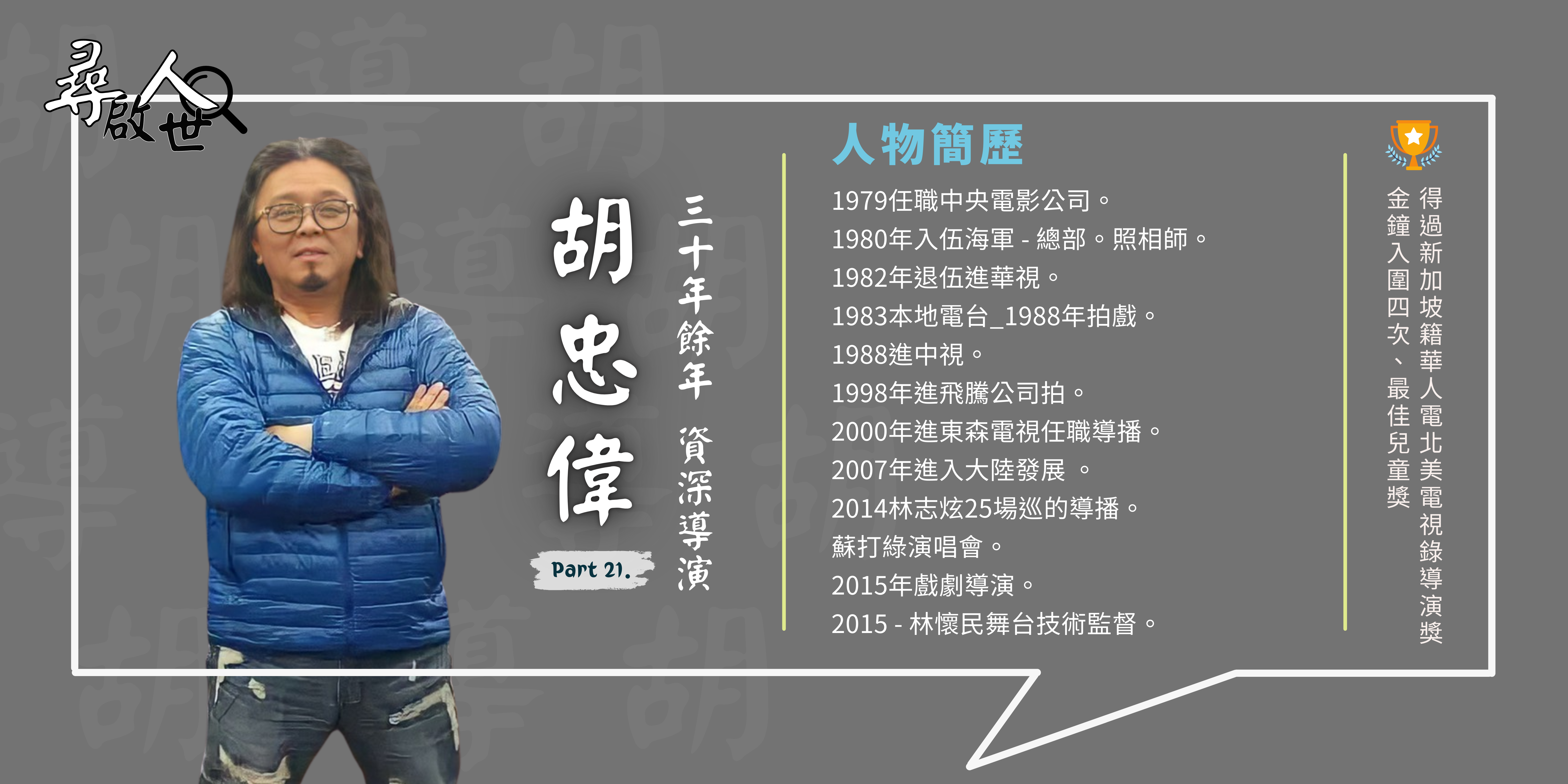《一生導演終生導演 胡忠偉-尋人啟世Part21》