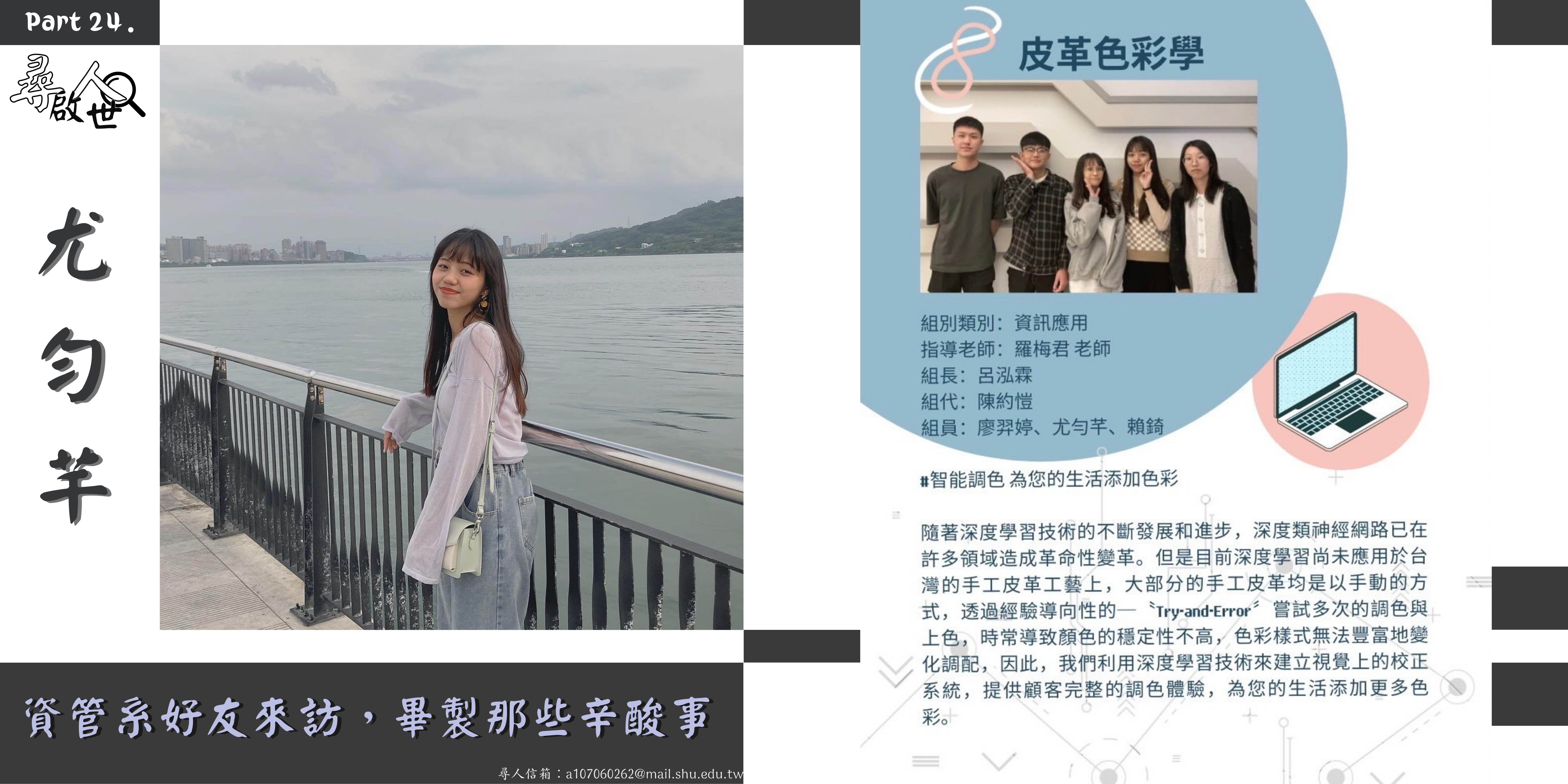 《資管系好友來訪，畢製那些辛酸事-尋人啟世Part24》