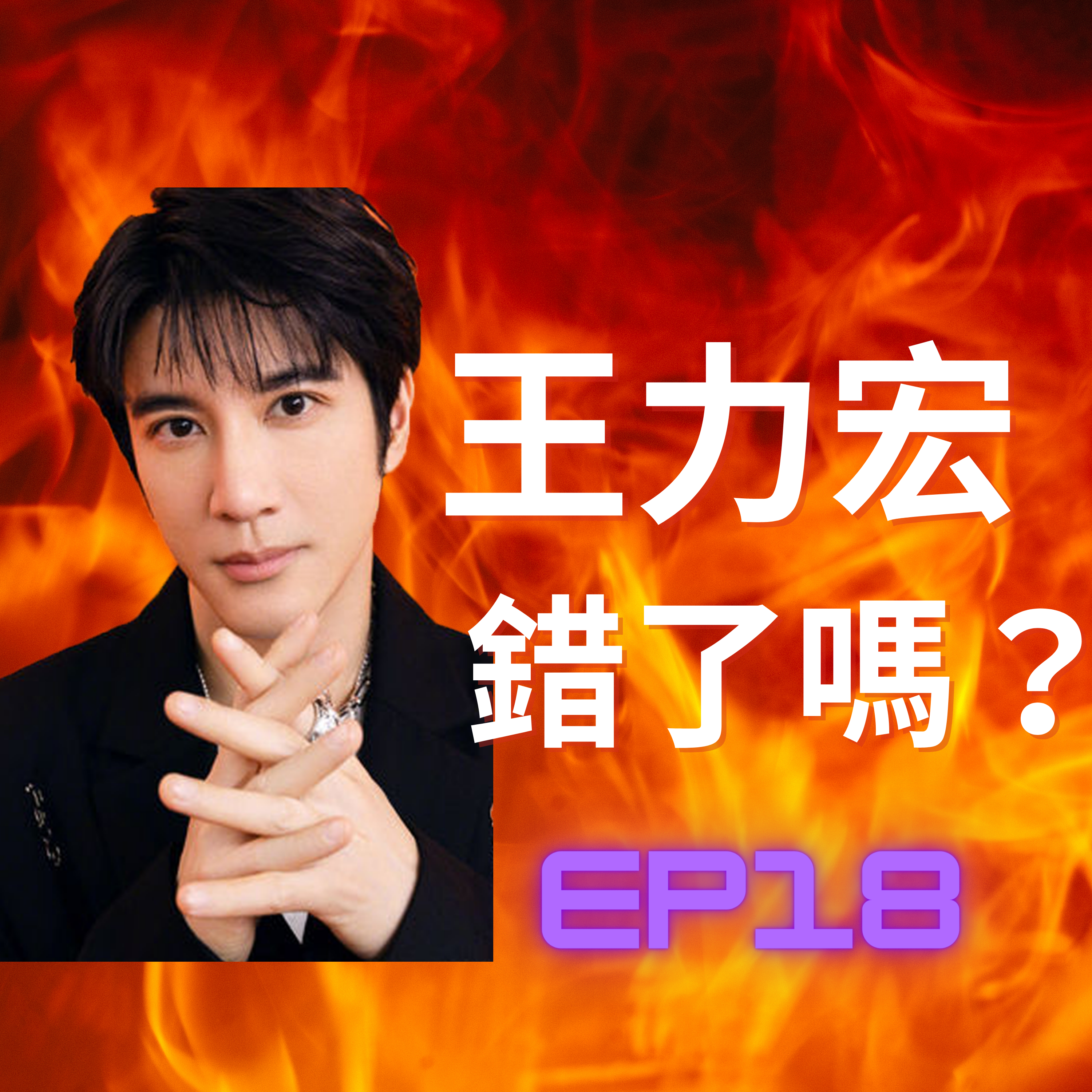 忍不住偷吃就是人生失敗者？ 「王力宏」婚變到底有沒有錯？ /第18集