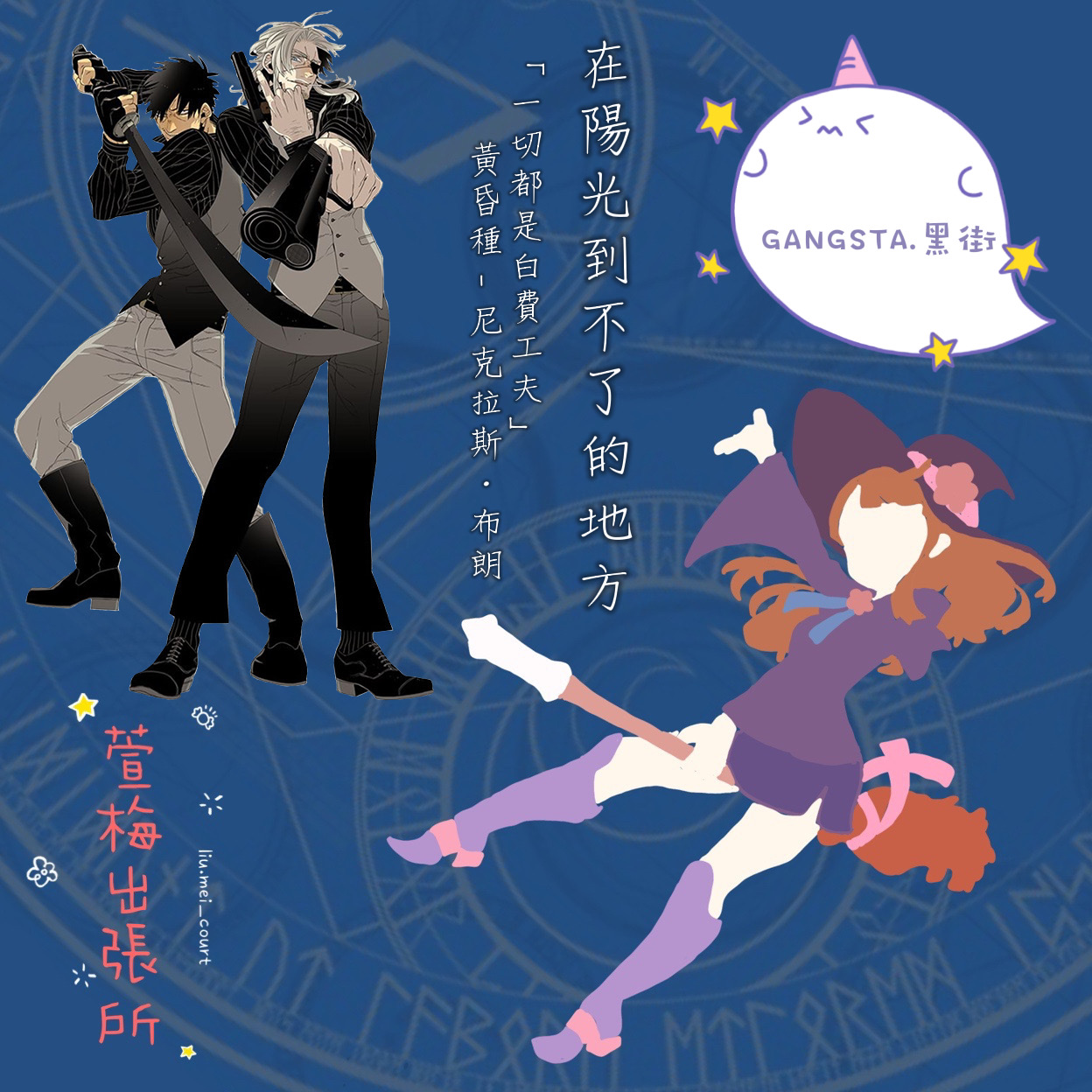第二十六話－萱梅出張所《GANGSTA.黑街》特別演出～楊文甄～