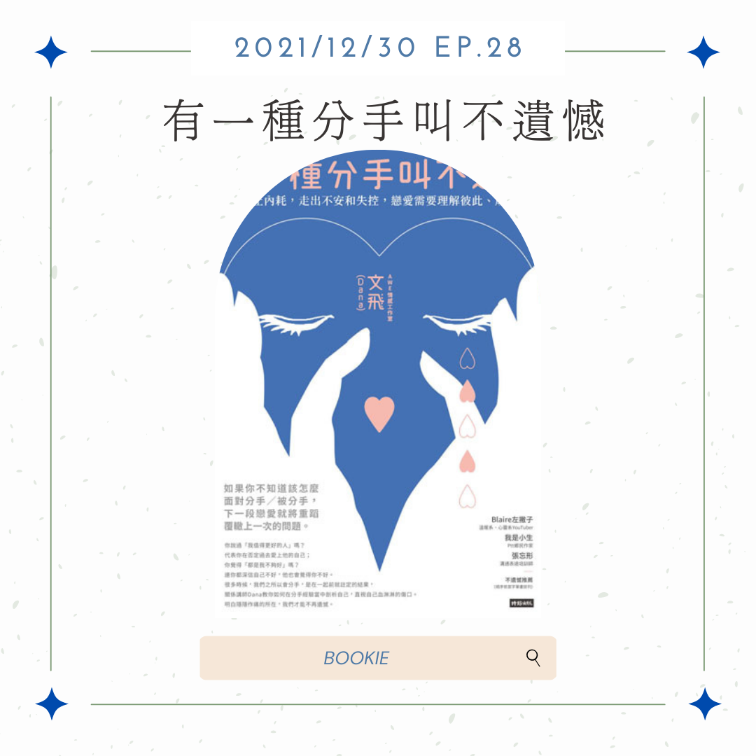 BOOKIE｜ EP26-書籍篇《有一種分手叫不遺憾》