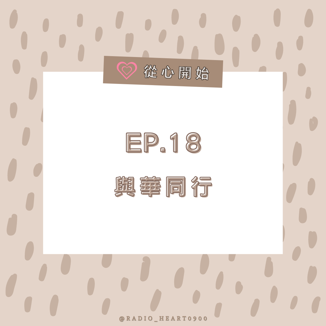 EP.18 與華同行