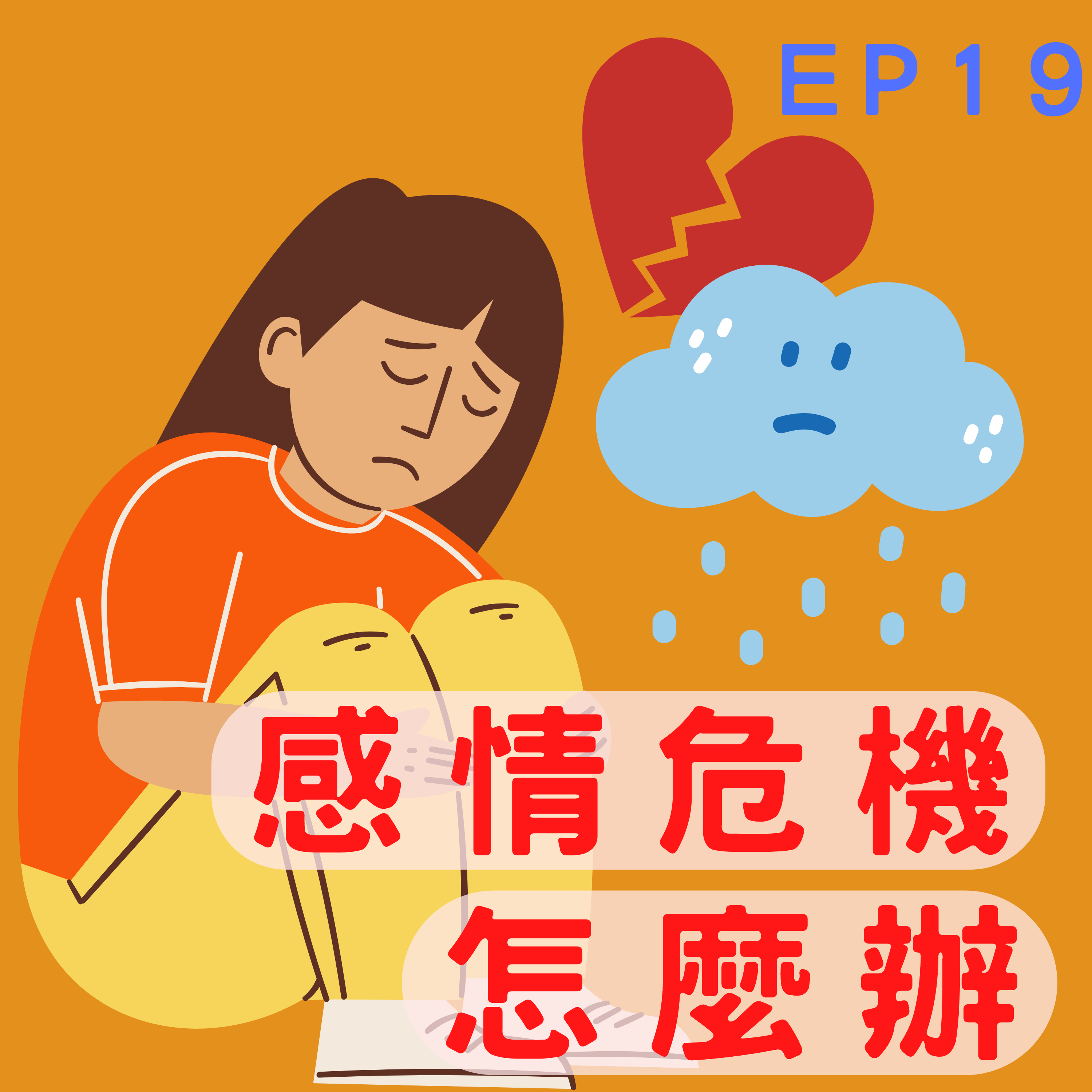交往這麼久還是不了解彼此？ 揭密「假性親密關係」 /第19集