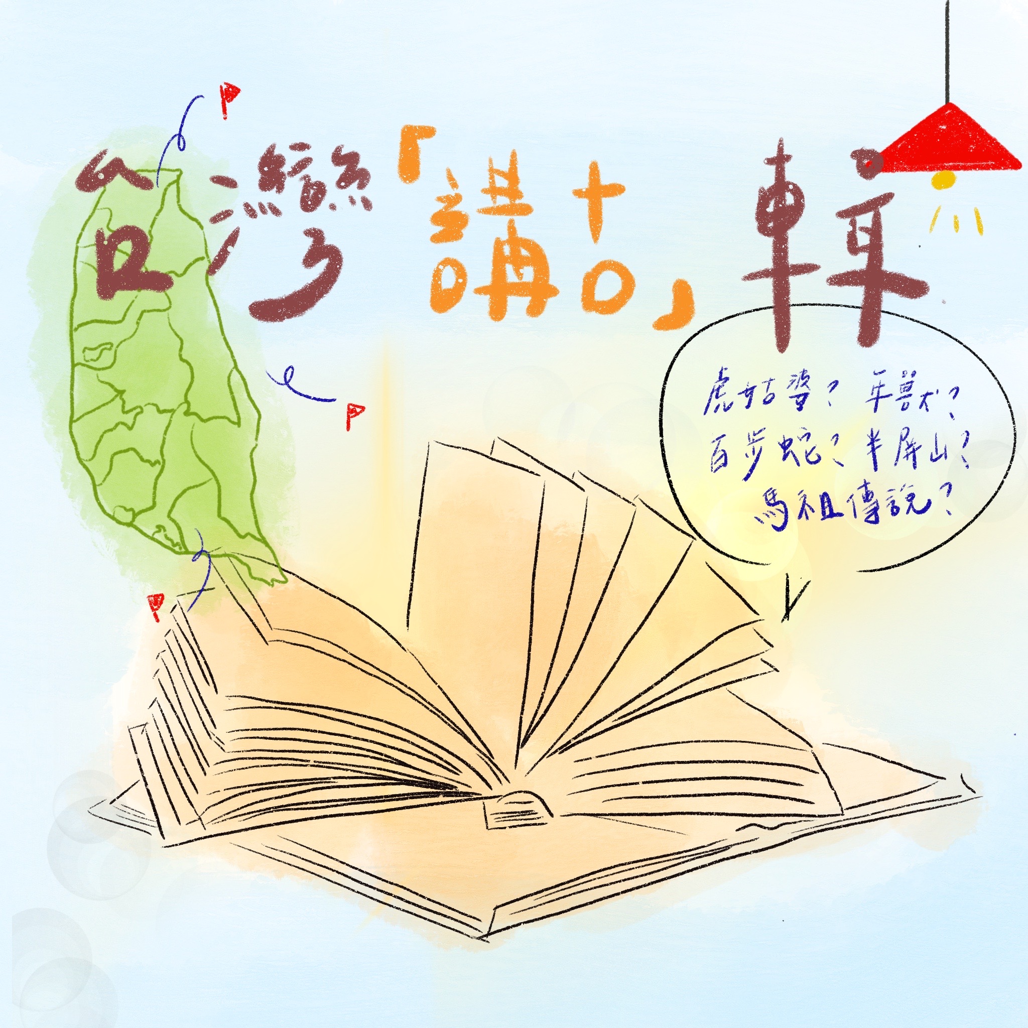 鬥陣來作客 大家來鬧熱 第28集《台灣講古輯》