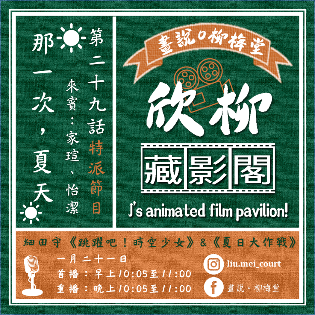 第二十九話－欣柳【藏影閣】那一次，夏天／《跳躍吧！時空少女》、《夏日大作戰》