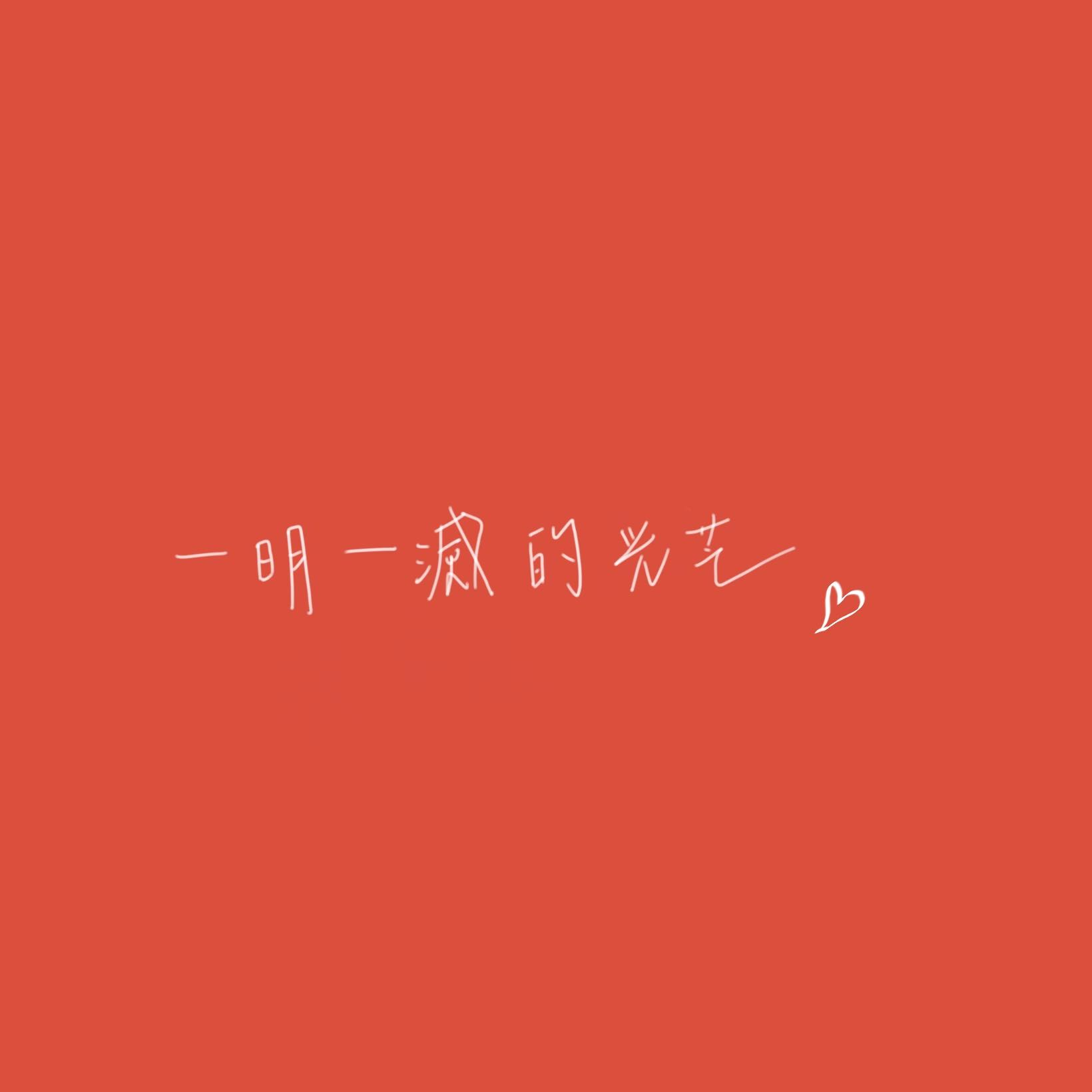 第三十集－一明一滅的光芒