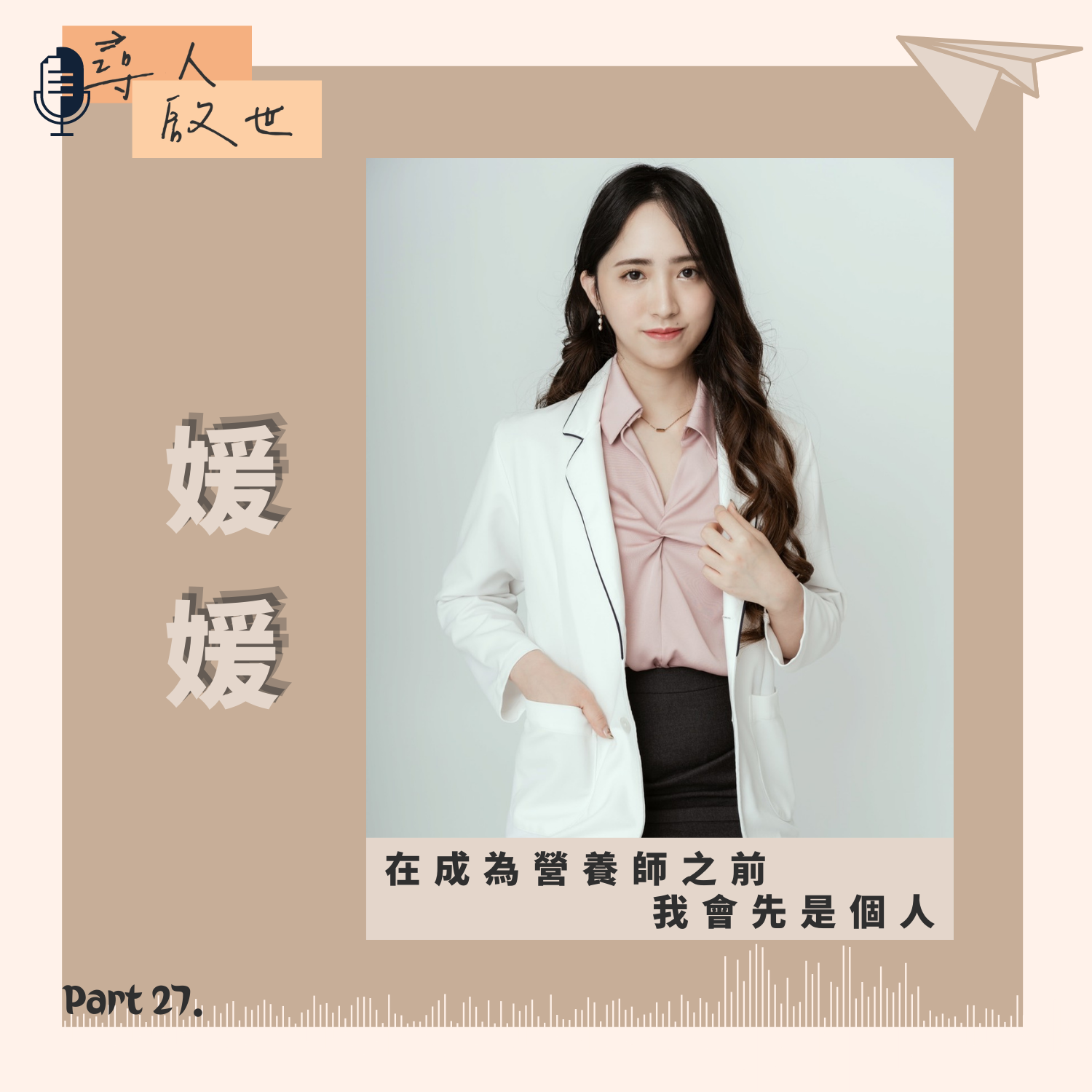 《在成為營養師之前，我會先是個人-尋人啟世Part27》
