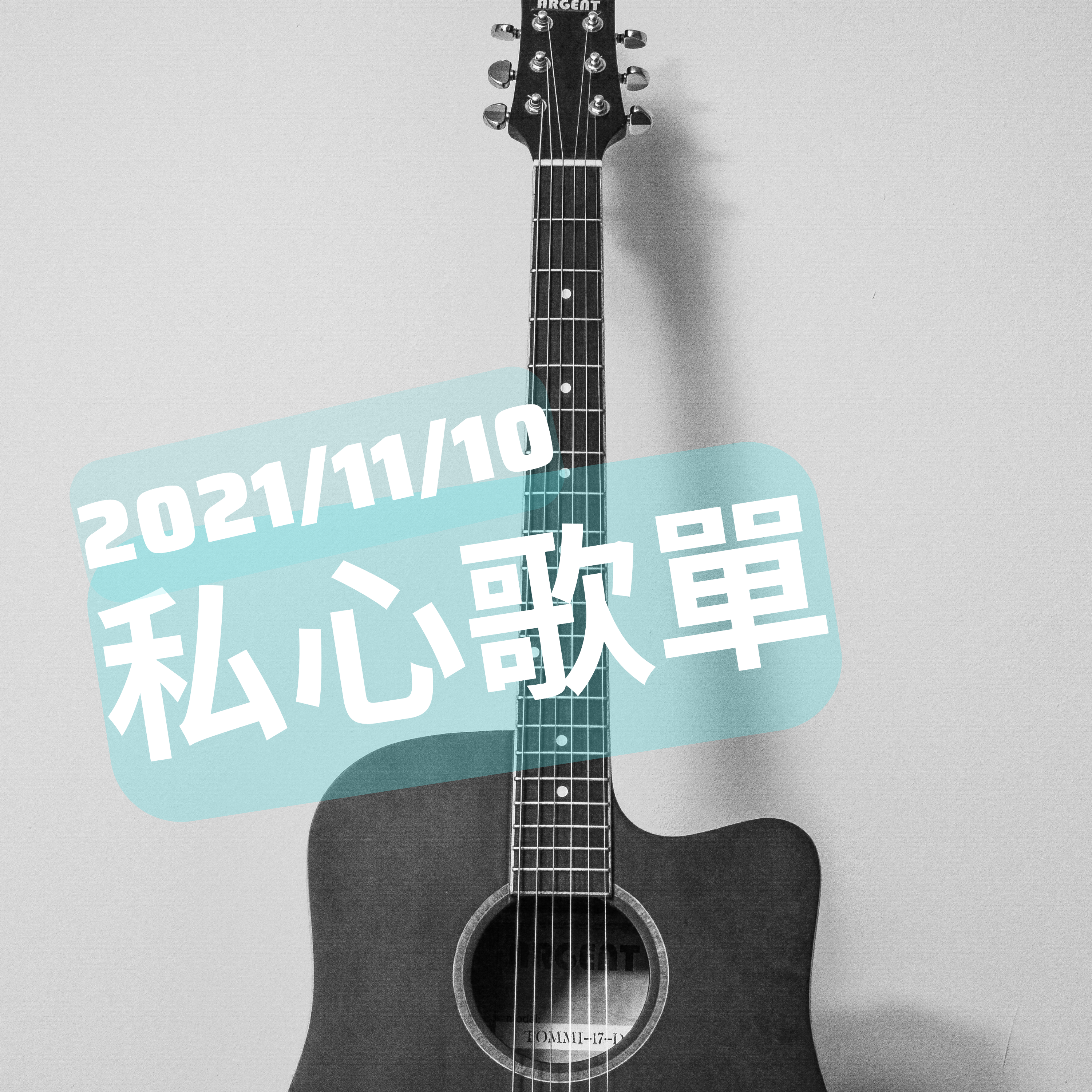 【音樂雜談】達尼的私心歌單2021/11/10