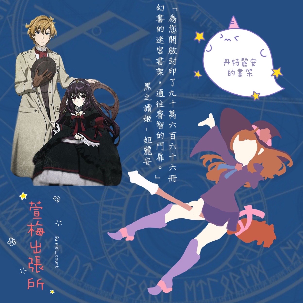 第三十話－萱梅出張所《丹特麗安的書架》