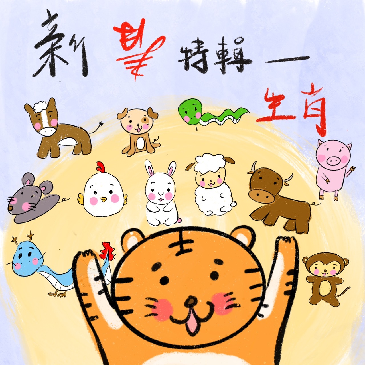 鬥陣來作客 大家來鬧熱 第31集《動物特輯》