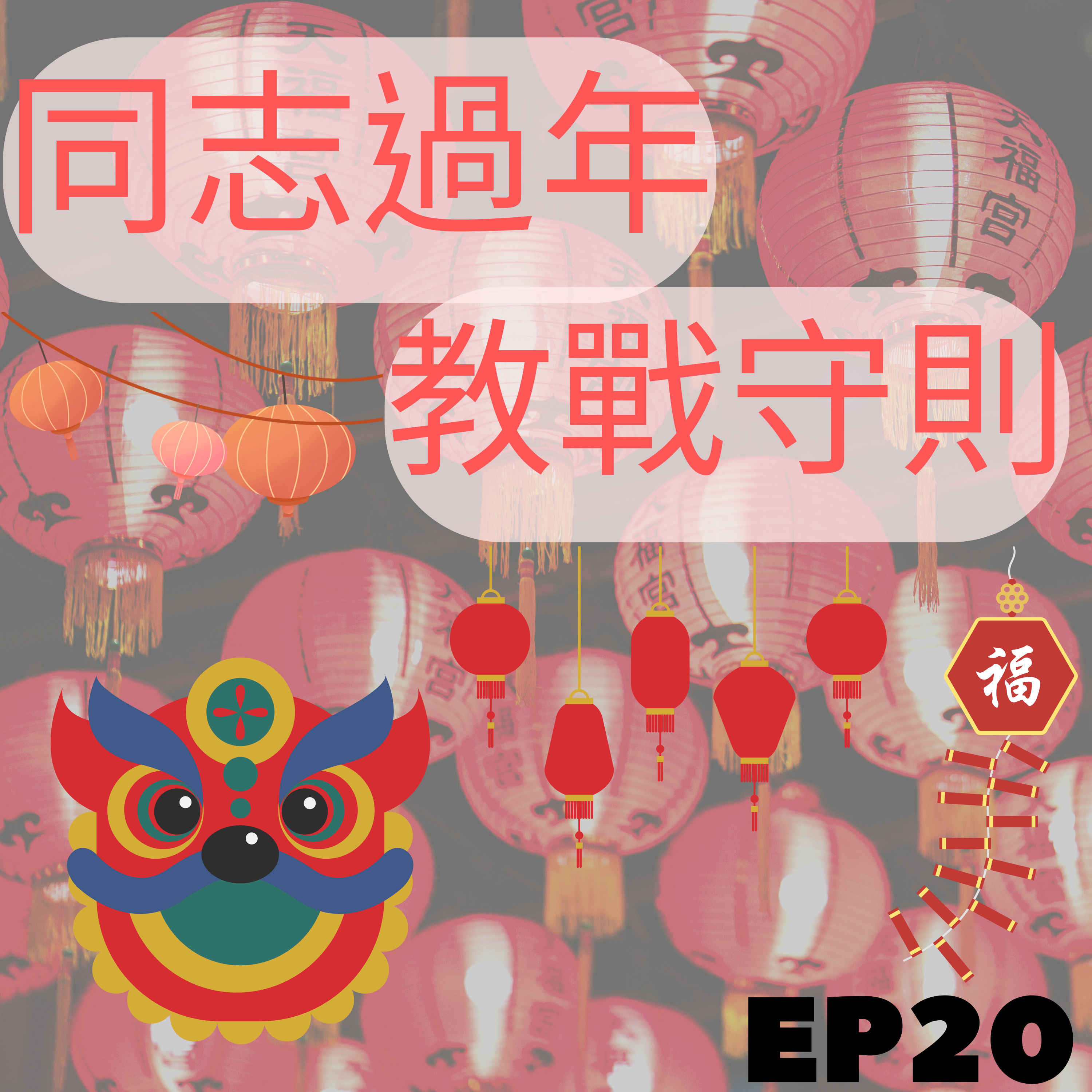 好討厭過年？！ 同志過年教戰守則 /第20集