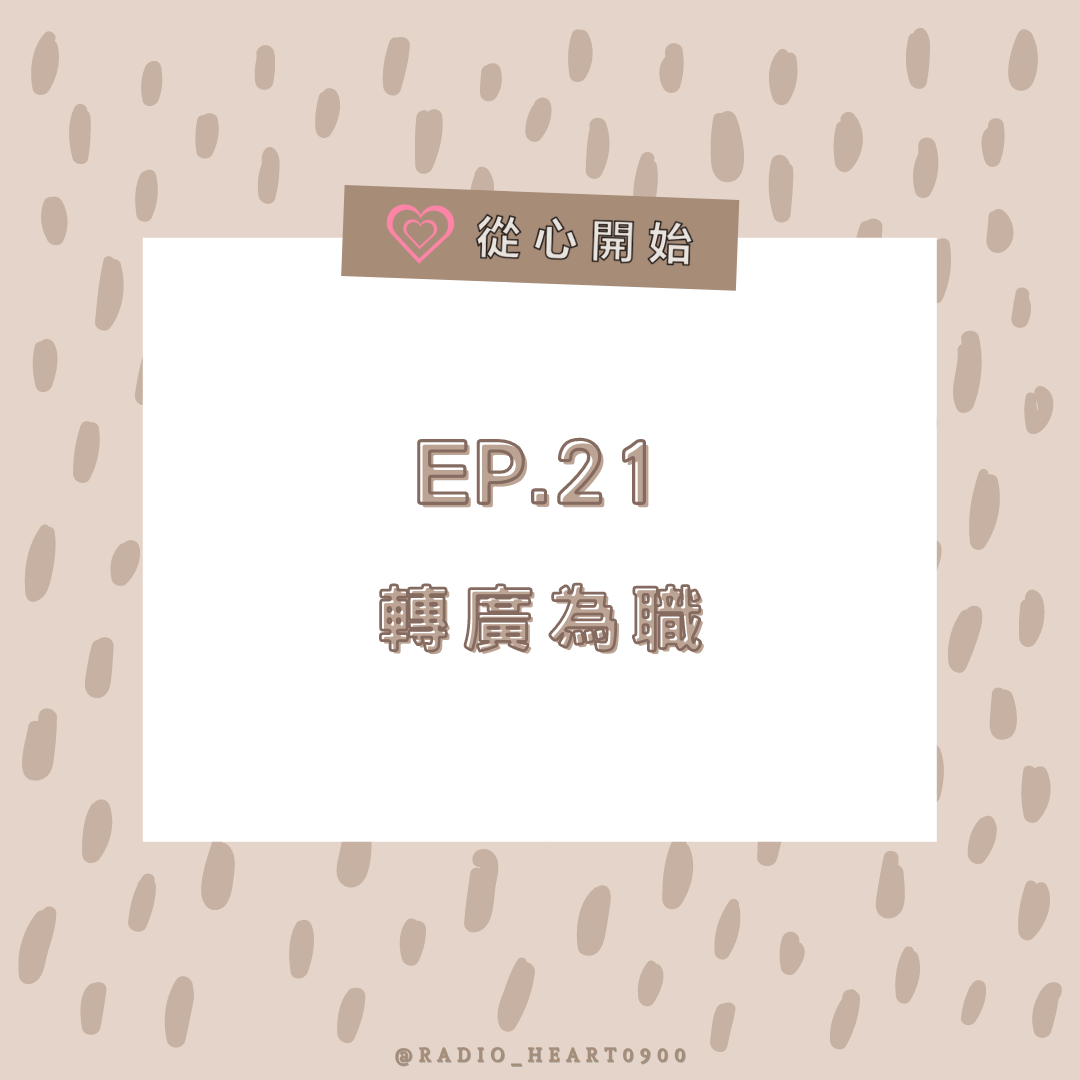 EP.21 轉廣為職