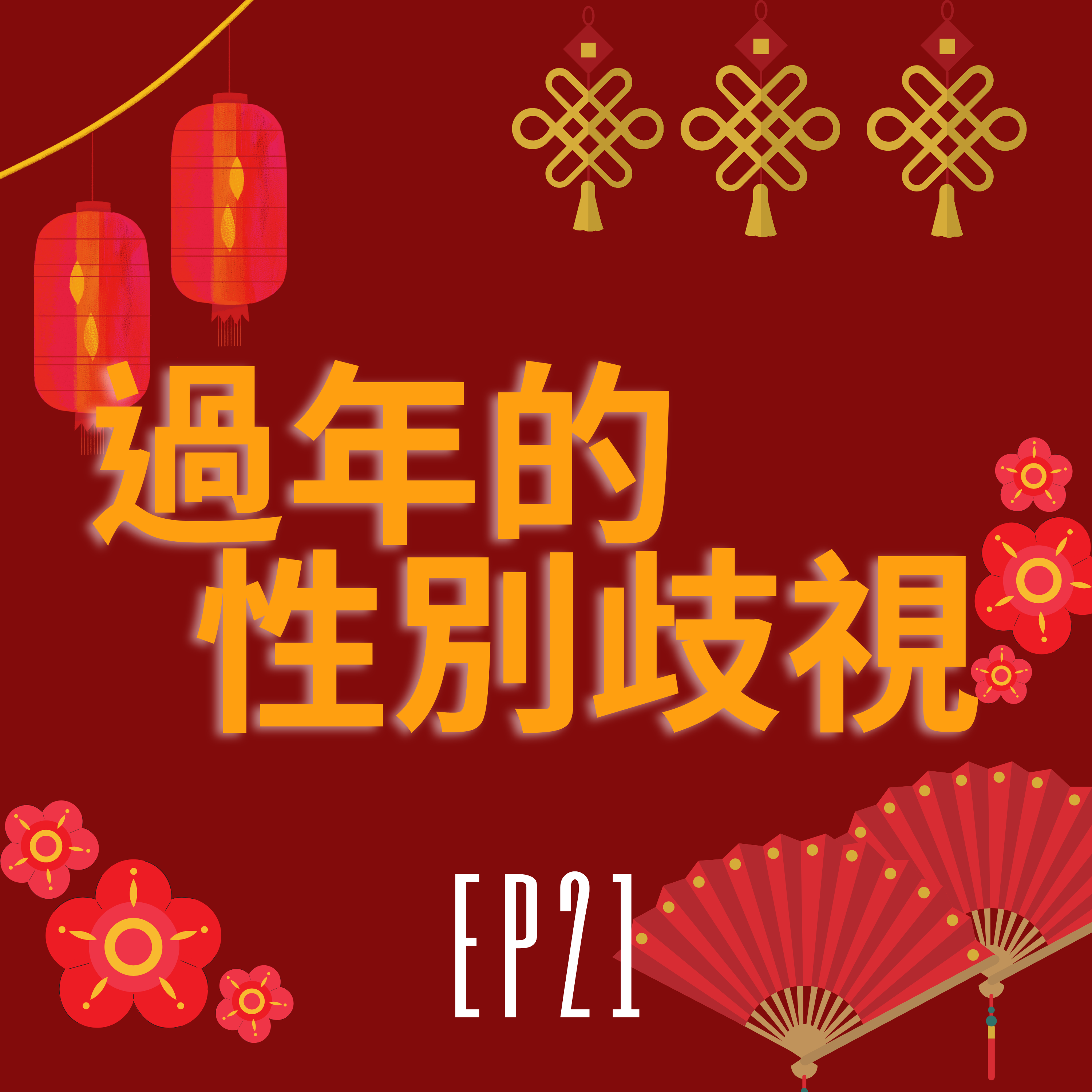 初二才能回娘家？ 過年其實滿滿的性別歧視！ /第21集