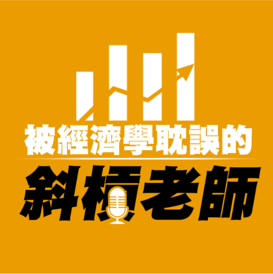 被經濟學耽誤的登山家