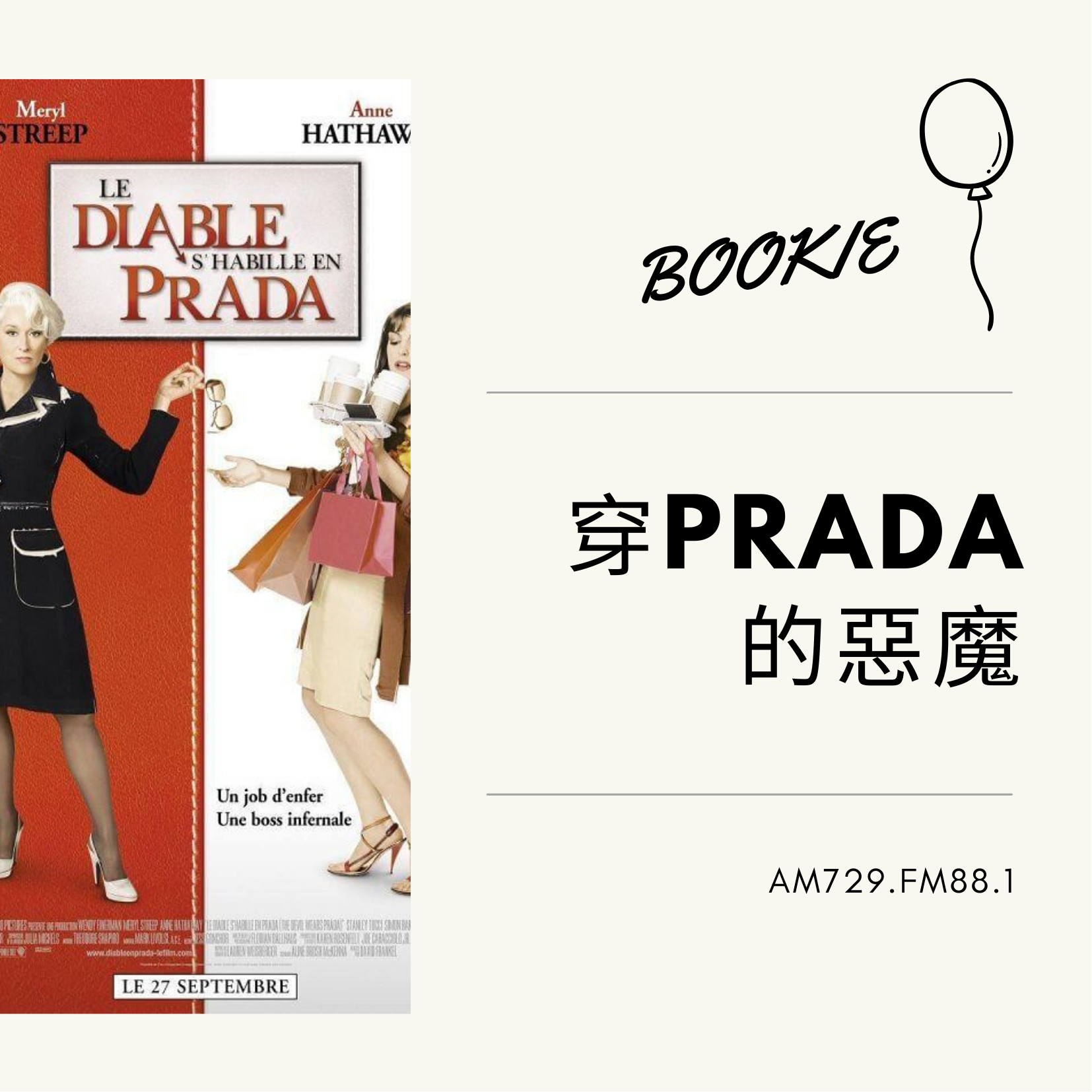 BOOKIE｜ EP34-電影篇 《穿prada的惡魔》