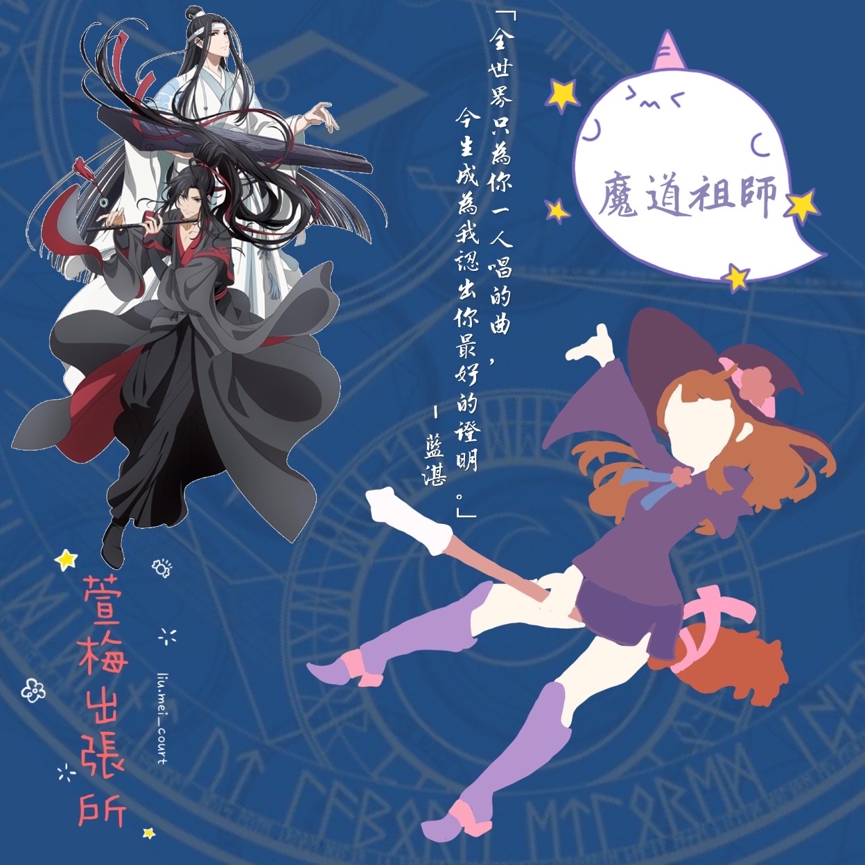 第三十四話 – 萱梅出張所《魔道祖師》feat.陳沛羽／特別演出～楊舒晴～