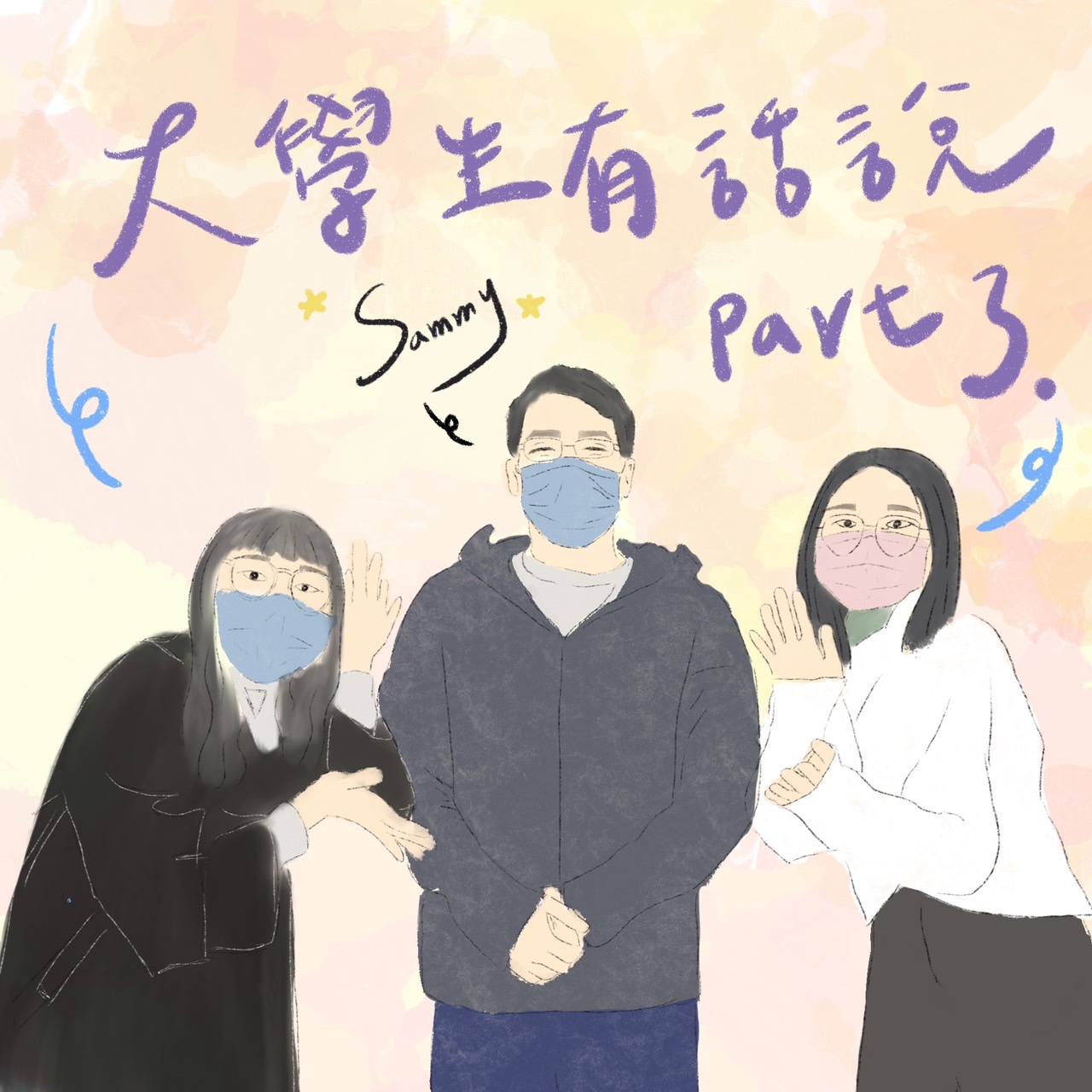 鬥陣來作客 大家來鬧熱 第34集《大學生Say 03》