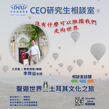 EP34｜聲遊世界 土耳其文化之旅