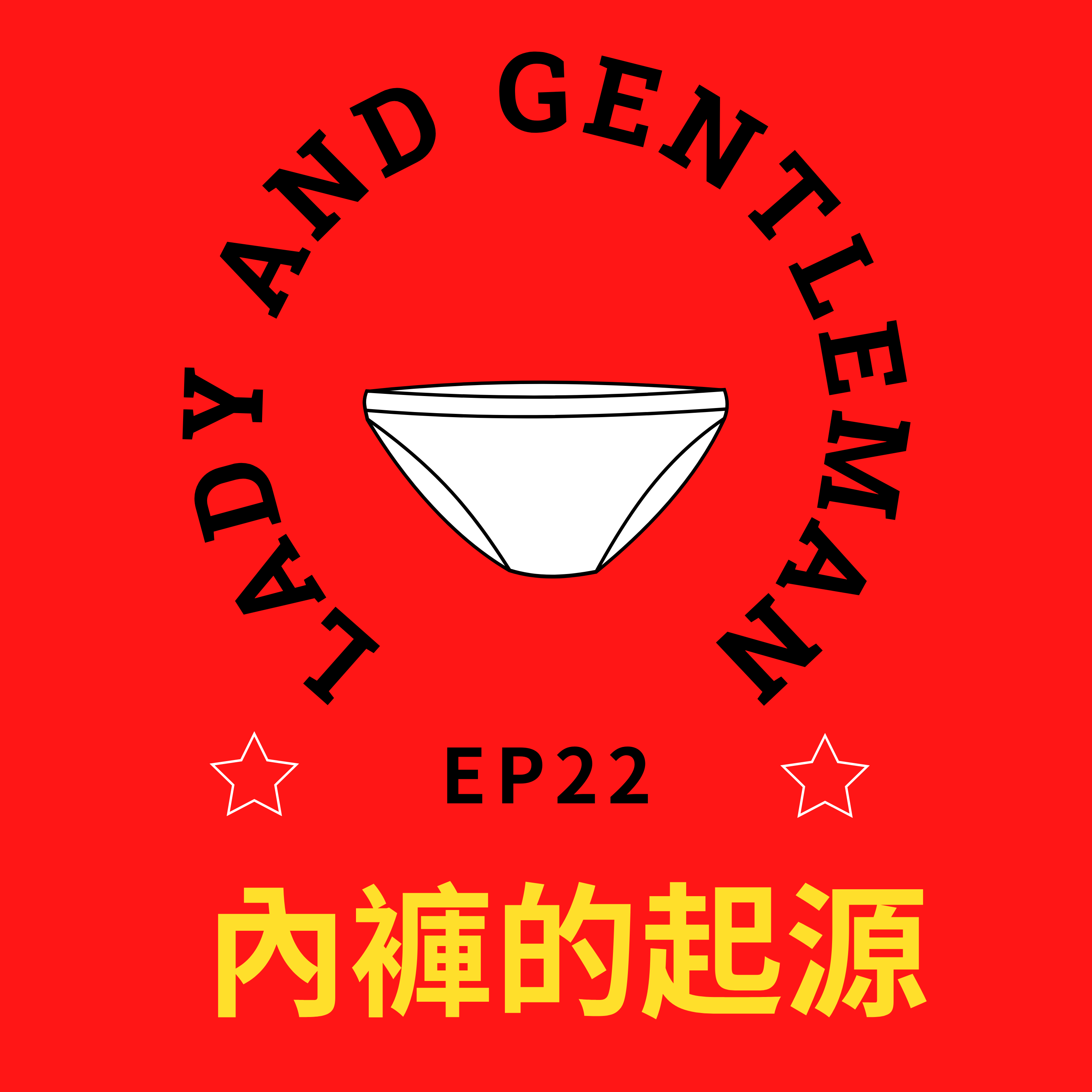 內褲什麼時候有了性暗示？ 揭開內褲的起源 /第22集