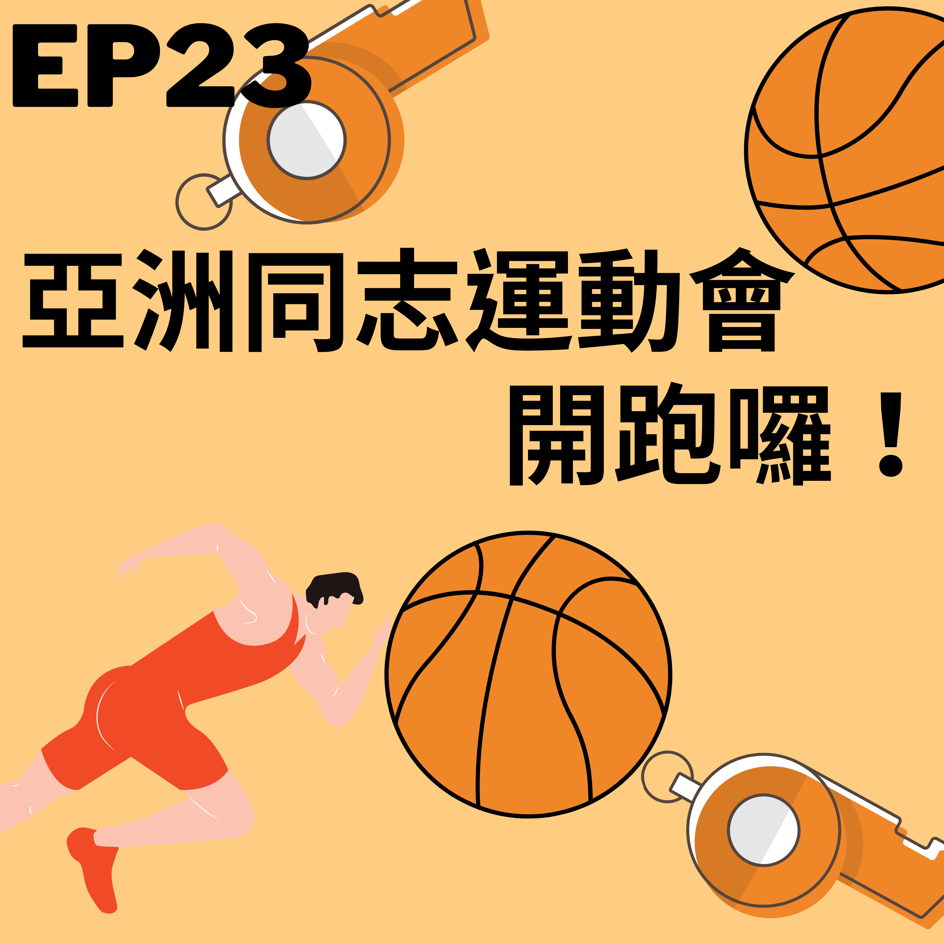 亞洲同志運動會即將開跑！/第23集