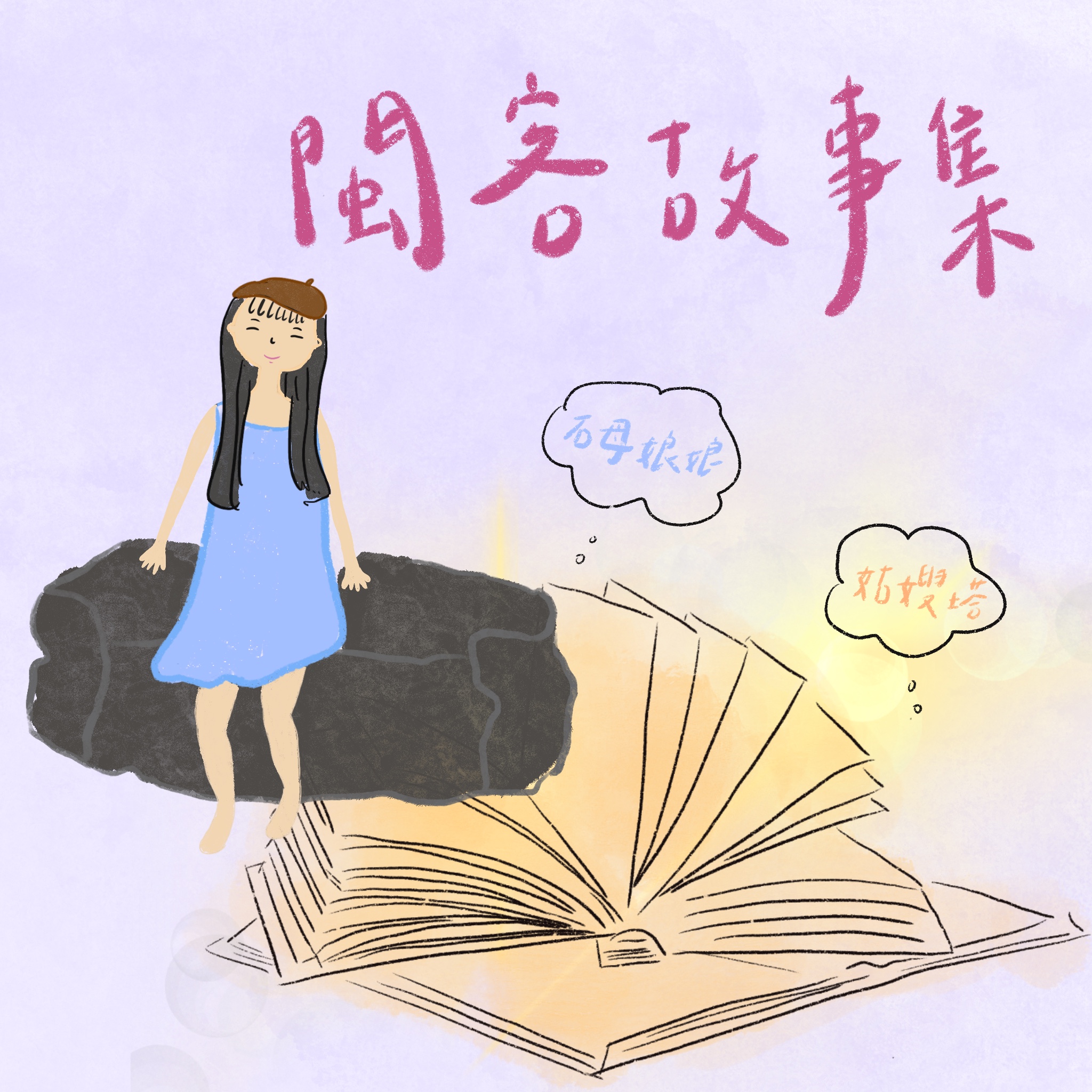鬥陣來作客 大家來鬧熱 第35集《閩客故事輯》