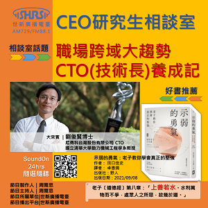 EP35｜職場跨域大趨勢-CTO(技術長)養成記