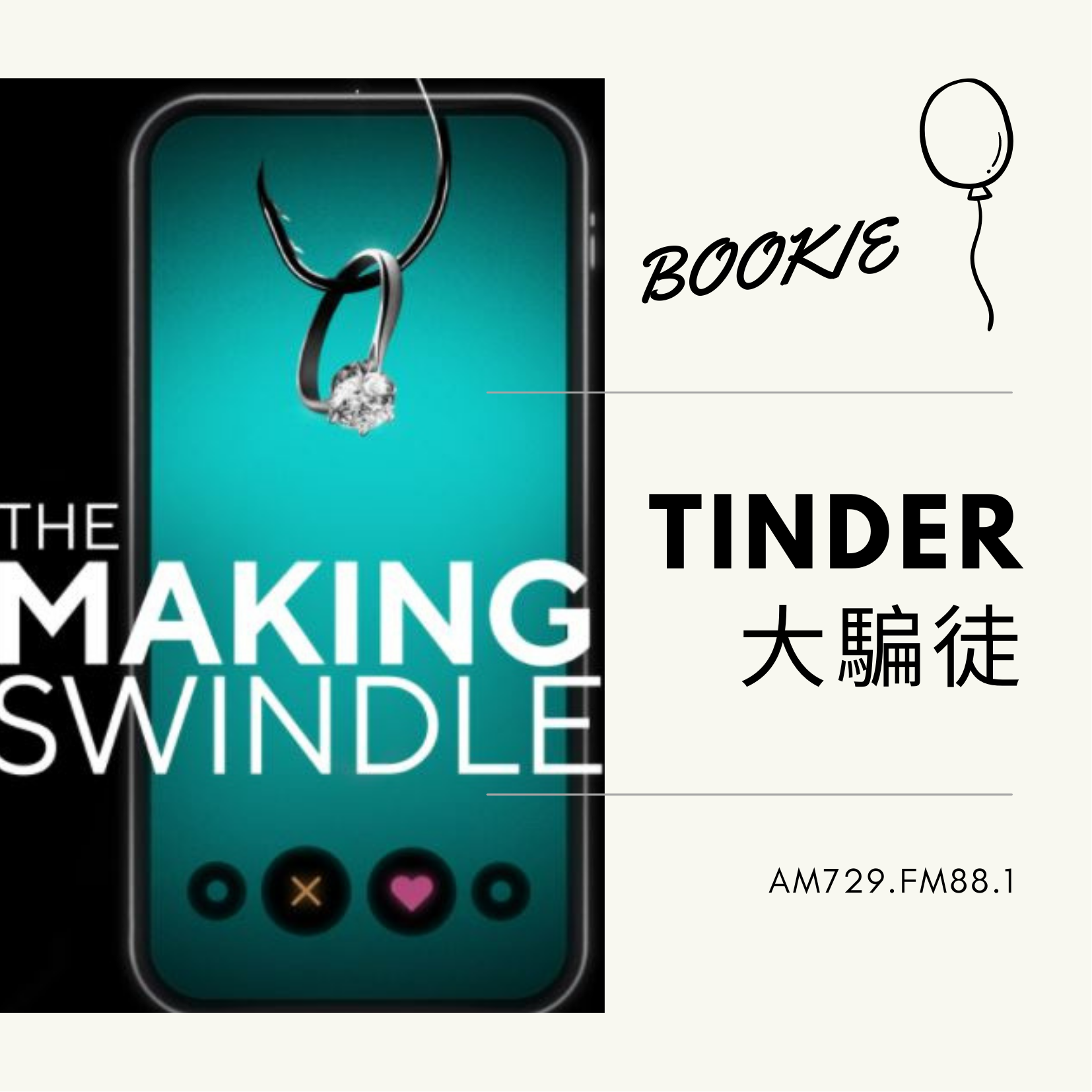 BOOKIE｜ EP36-電影篇 《TINDER大騙徒》