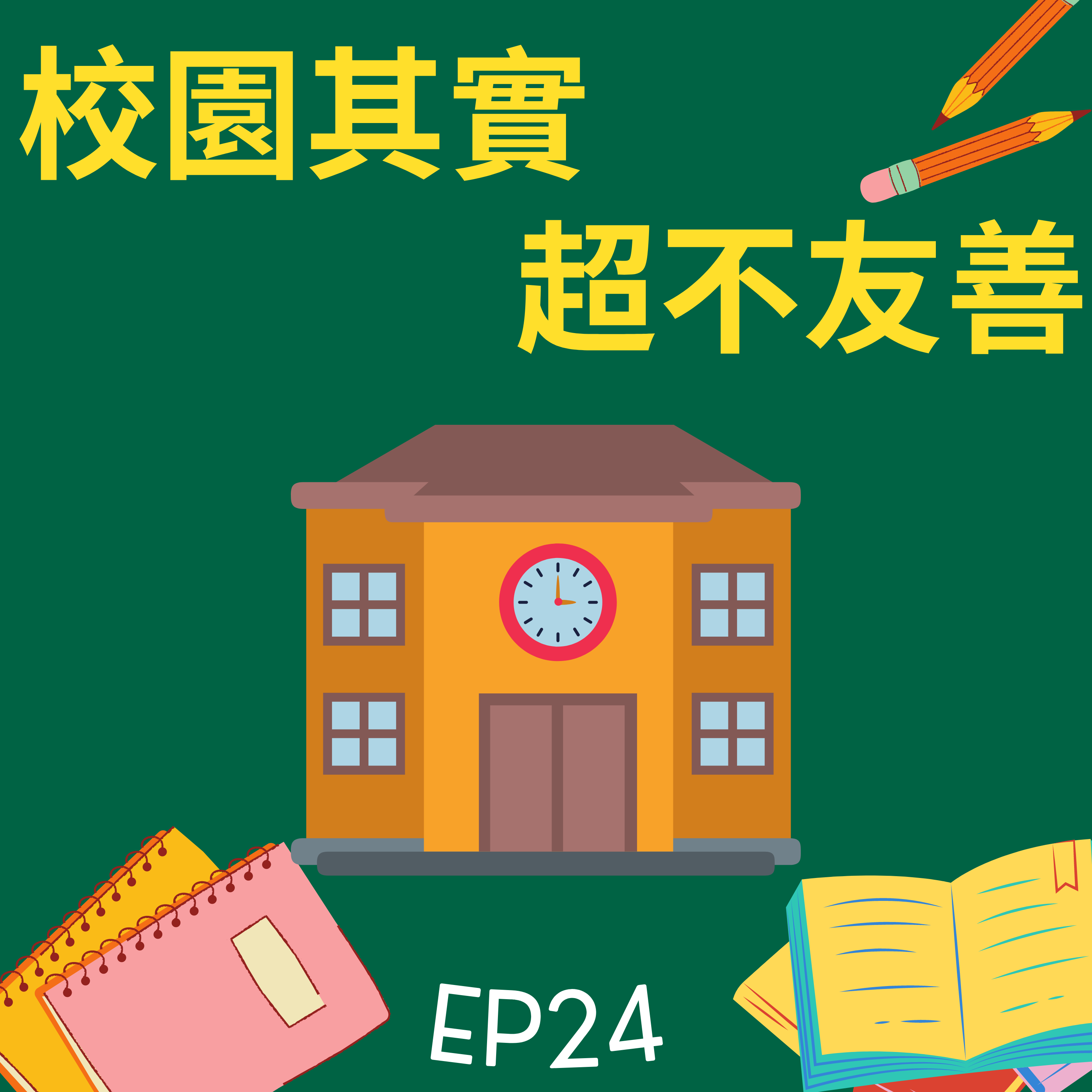 校園其實超不友善！同志校園經驗調查大公開 / 第24集