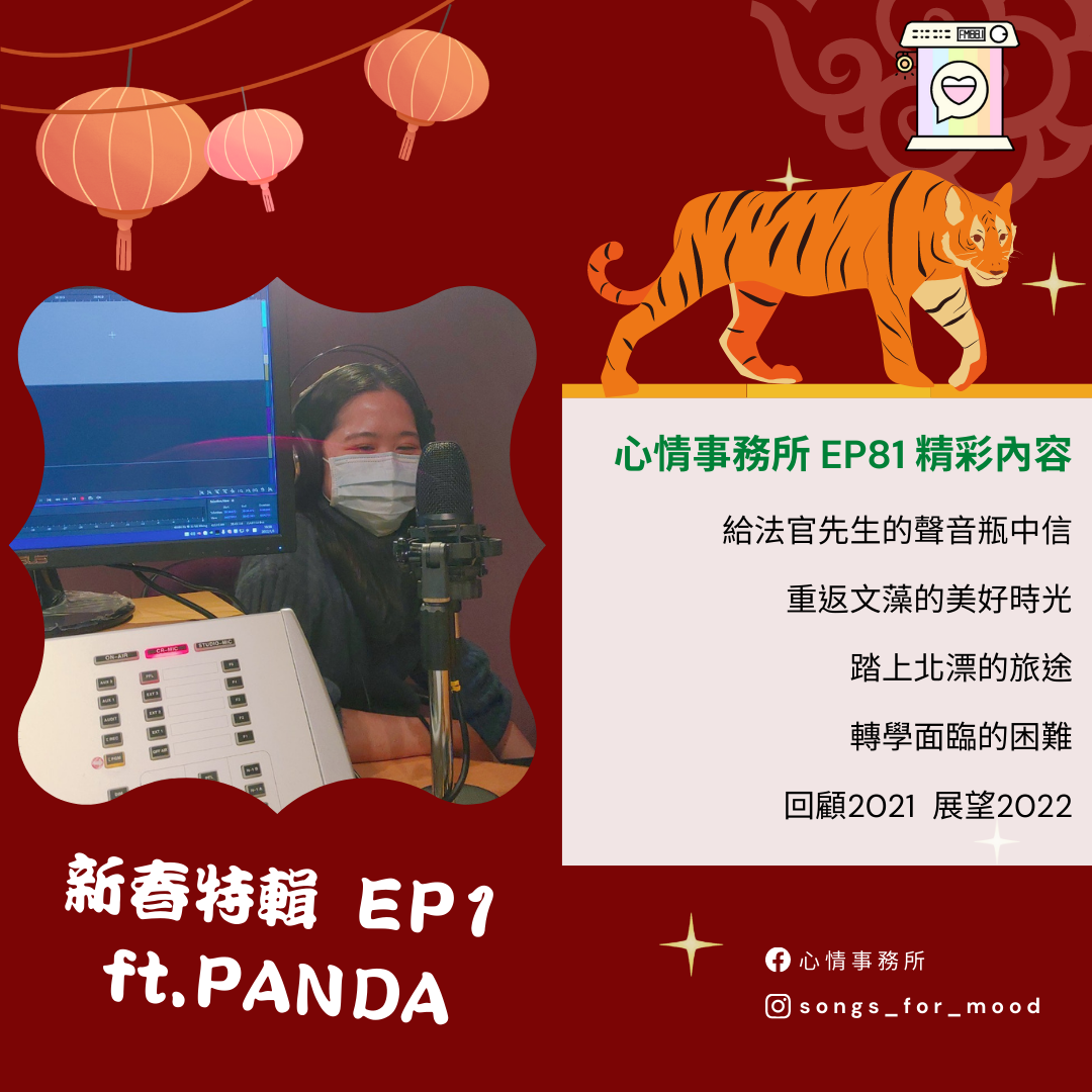 心情事務所 EP.81 虎年新春特輯 Ft. Panda