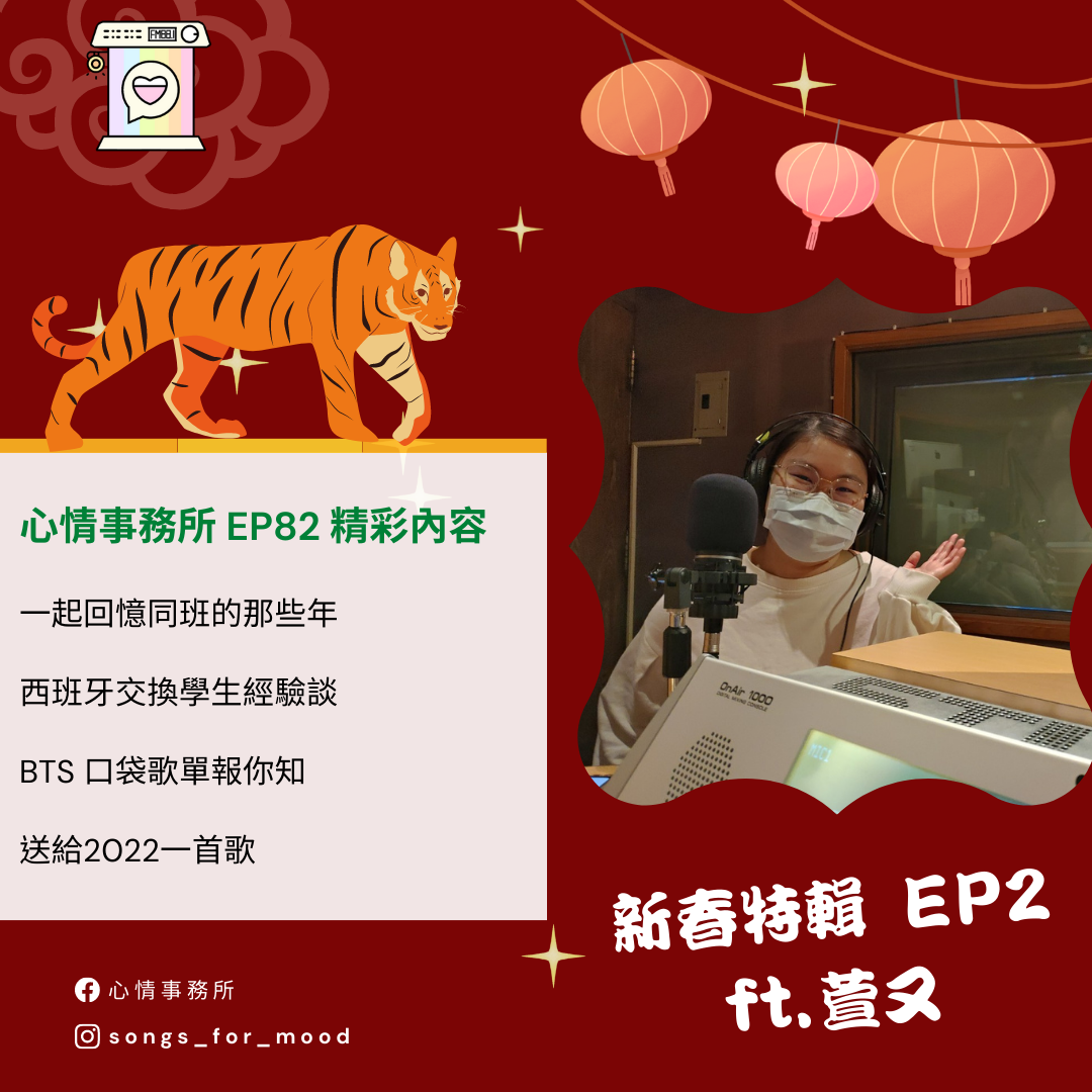 心情事務所 EP.82 虎年新春特輯 Ft. 萱又