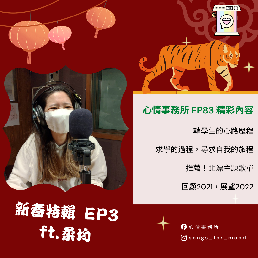 心情事務所 EP.83 虎年新春特輯 Ft. 柔均
