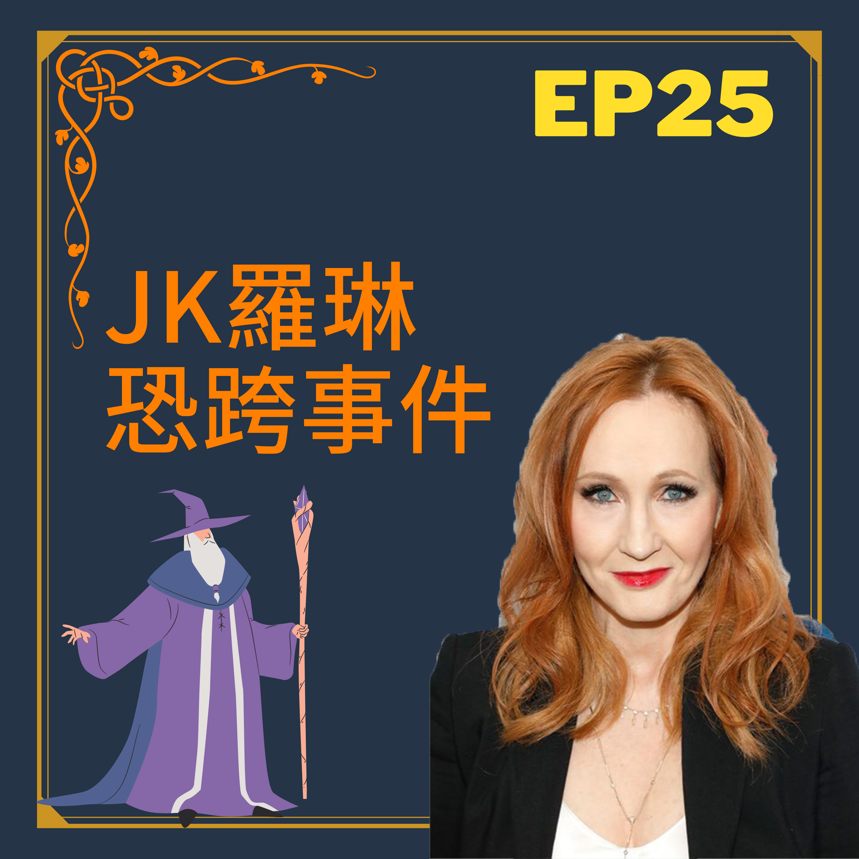 JK羅琳恐跨事件 她錯了嗎？ /第25集