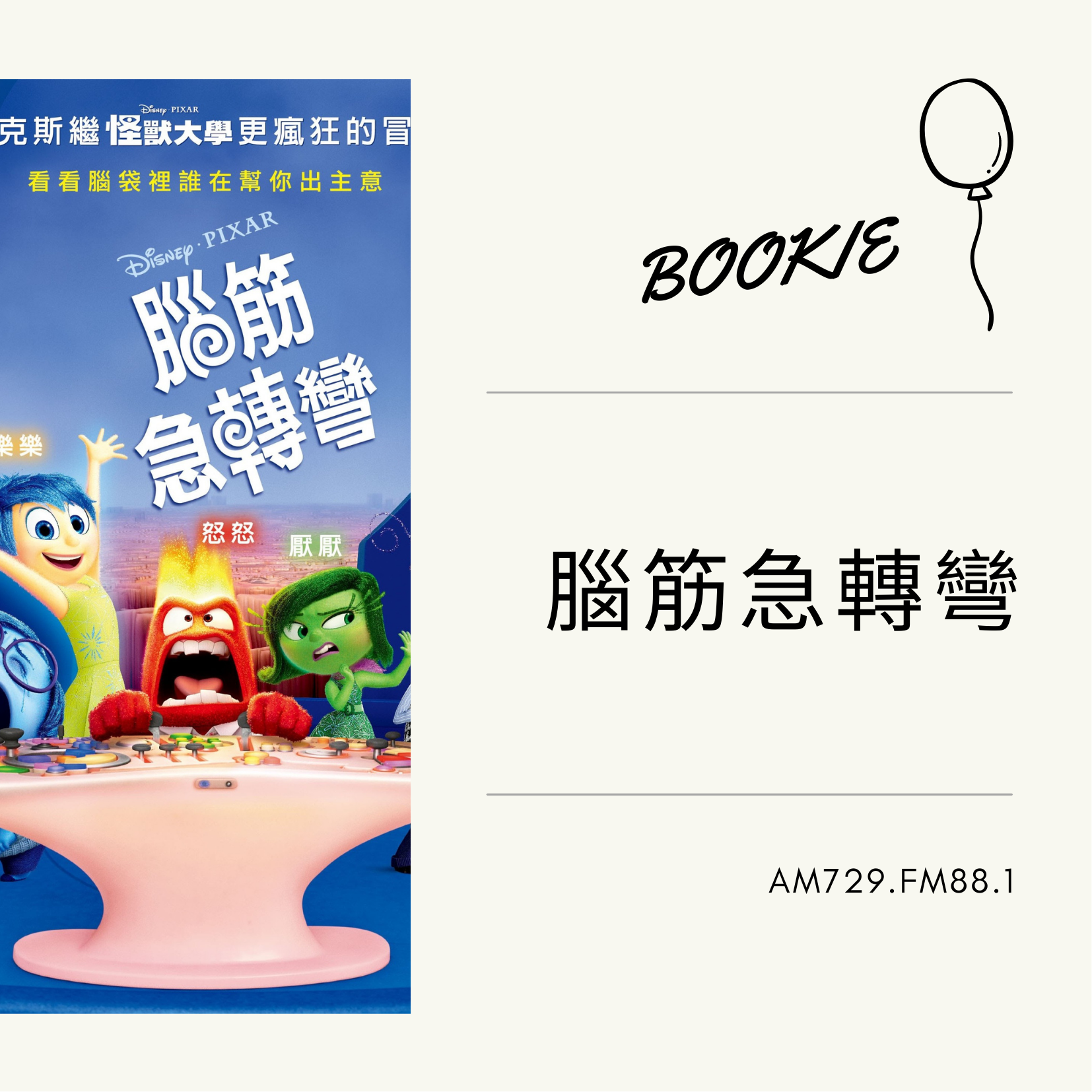 BOOKIE｜ EP37-電影篇 《腦筋急轉彎》