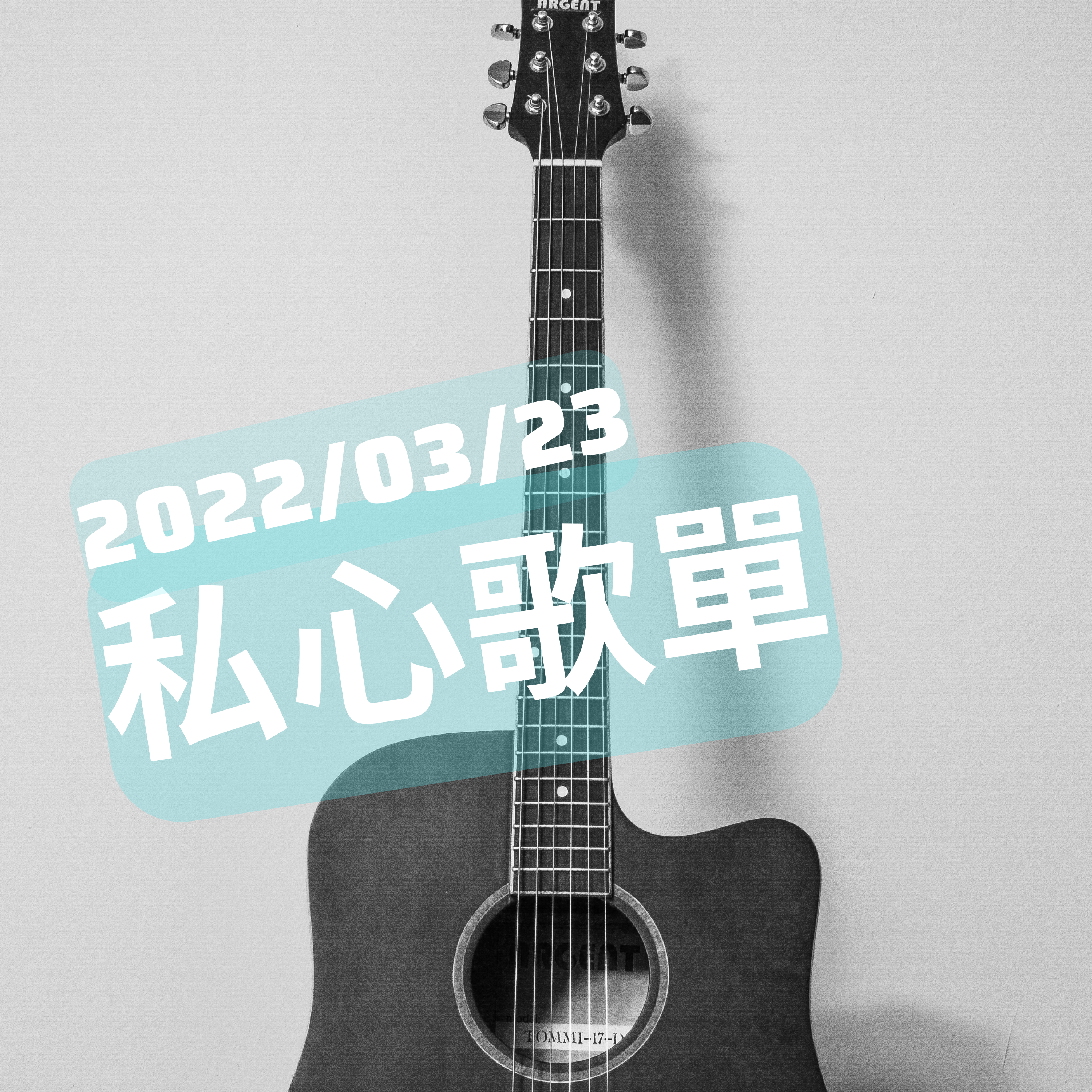 【音樂雜談】達尼的私心歌單2022/03/23