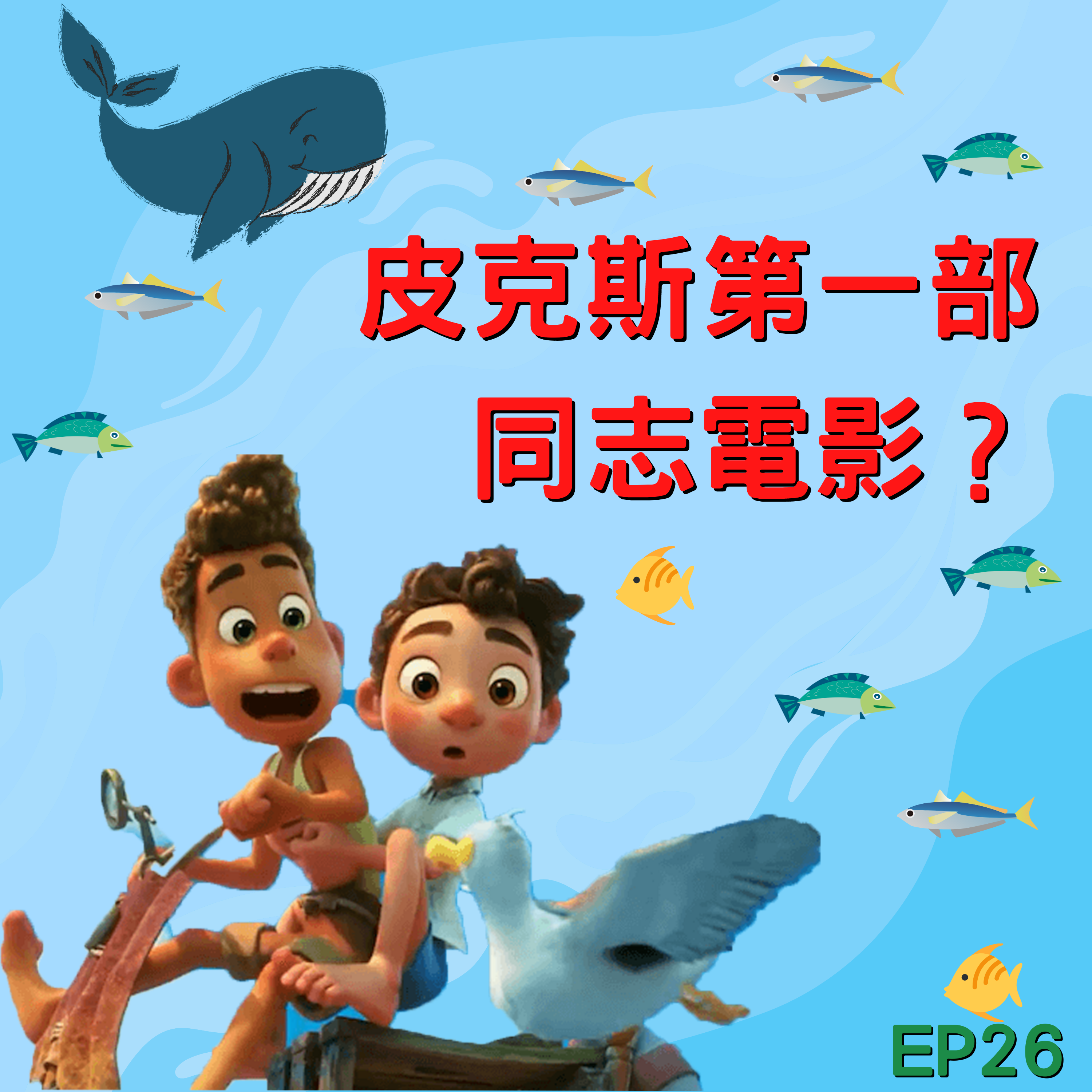 《路卡的夏天》 皮克斯第一部同志電影？ /第26集