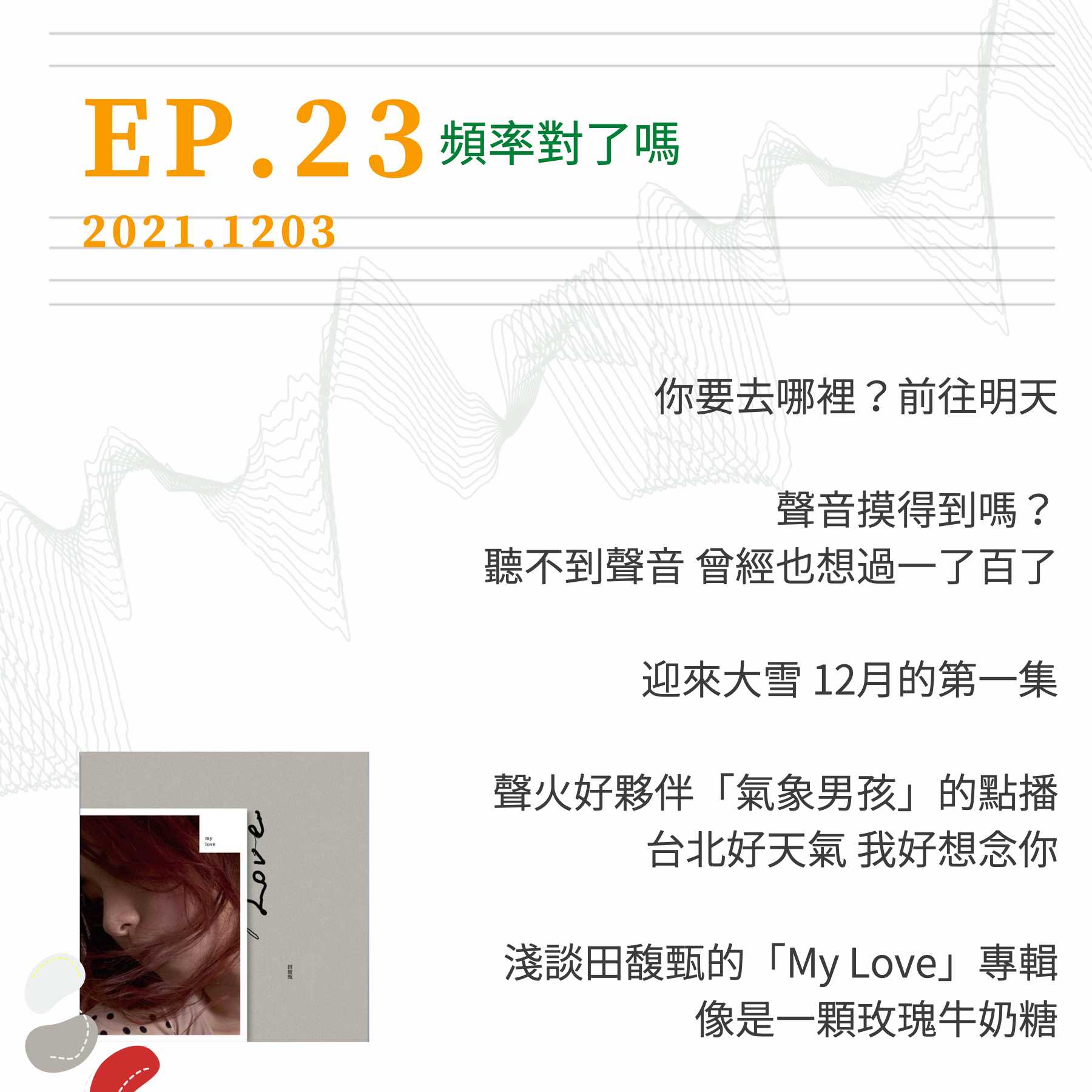 頻率對了嗎EP.23｜淺談田馥甄的「My Love」專輯、「氣象男孩」的點播、聲音摸得到嗎？