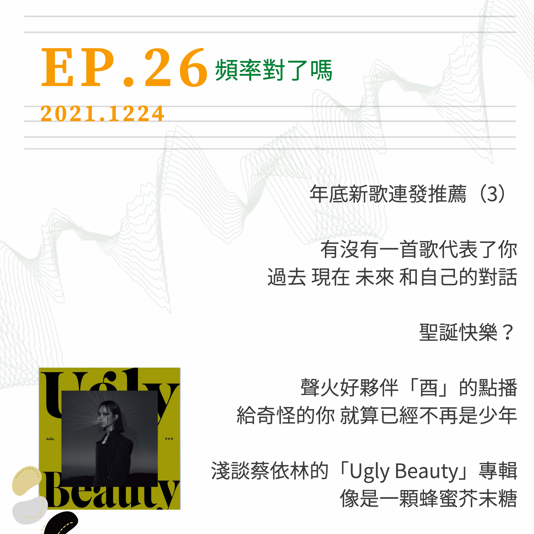 頻率對了嗎EP.26｜淺談蔡依林的「Ugly Beauty」專輯、「酉」的點播、代表自己的歌曲