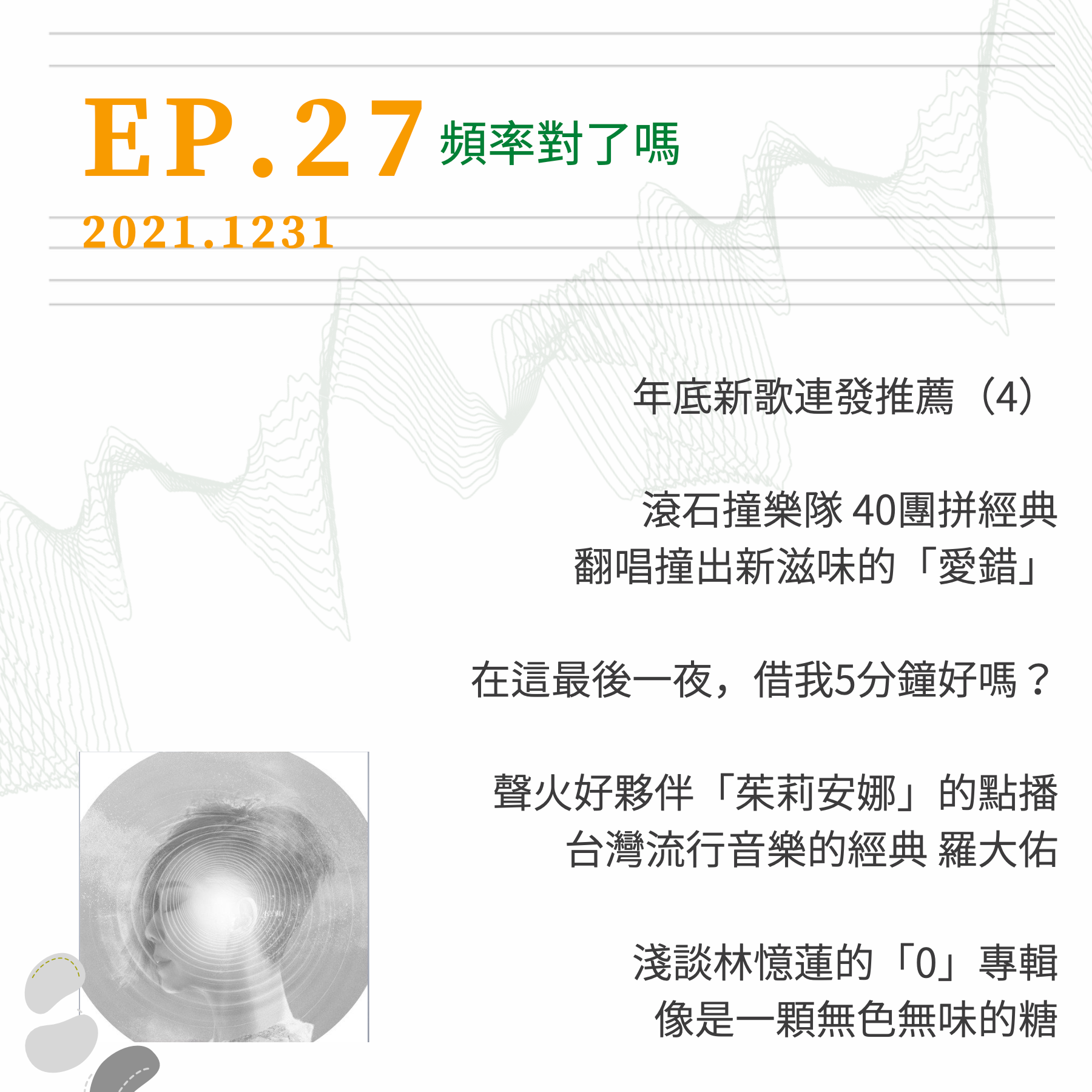 頻率對了嗎EP.27｜淺談林憶蓮的「0」專輯、「茱莉安娜」的點播、「滾石撞樂隊 40團拼經典」