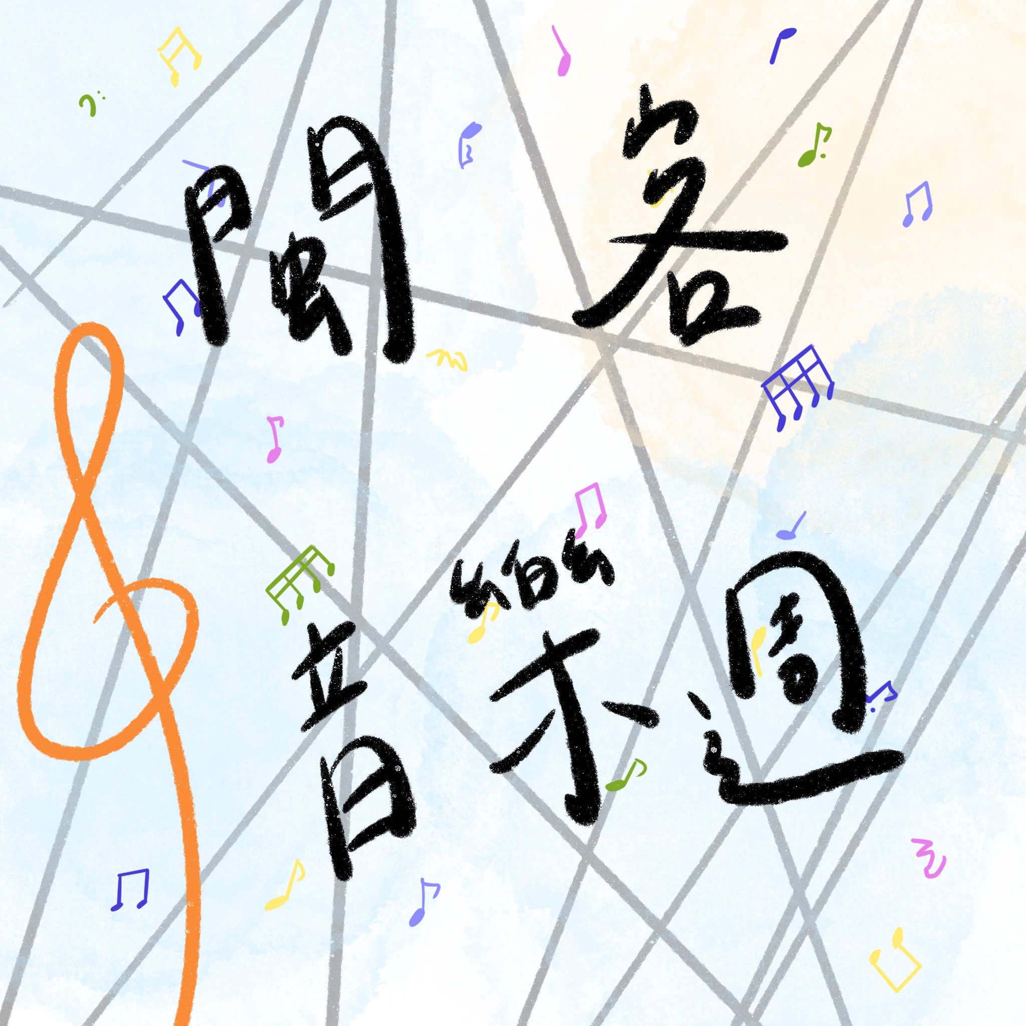 鬥陣來作客 大家來鬧熱 第40集《閩客音樂週》