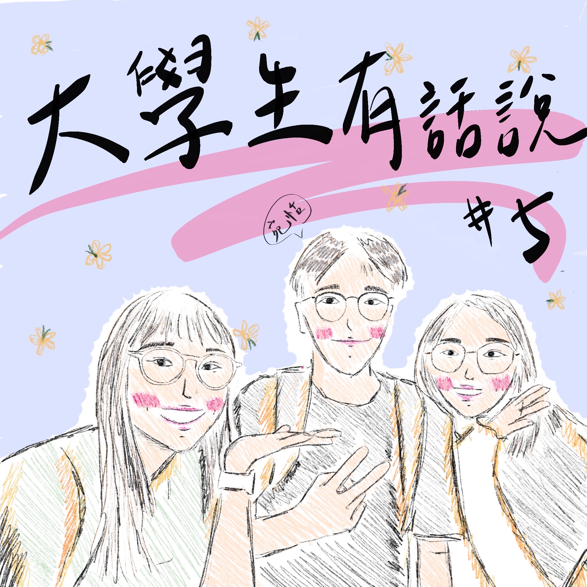 鬥陣來作客 大家來鬧熱 第41集《大學生Say 05》