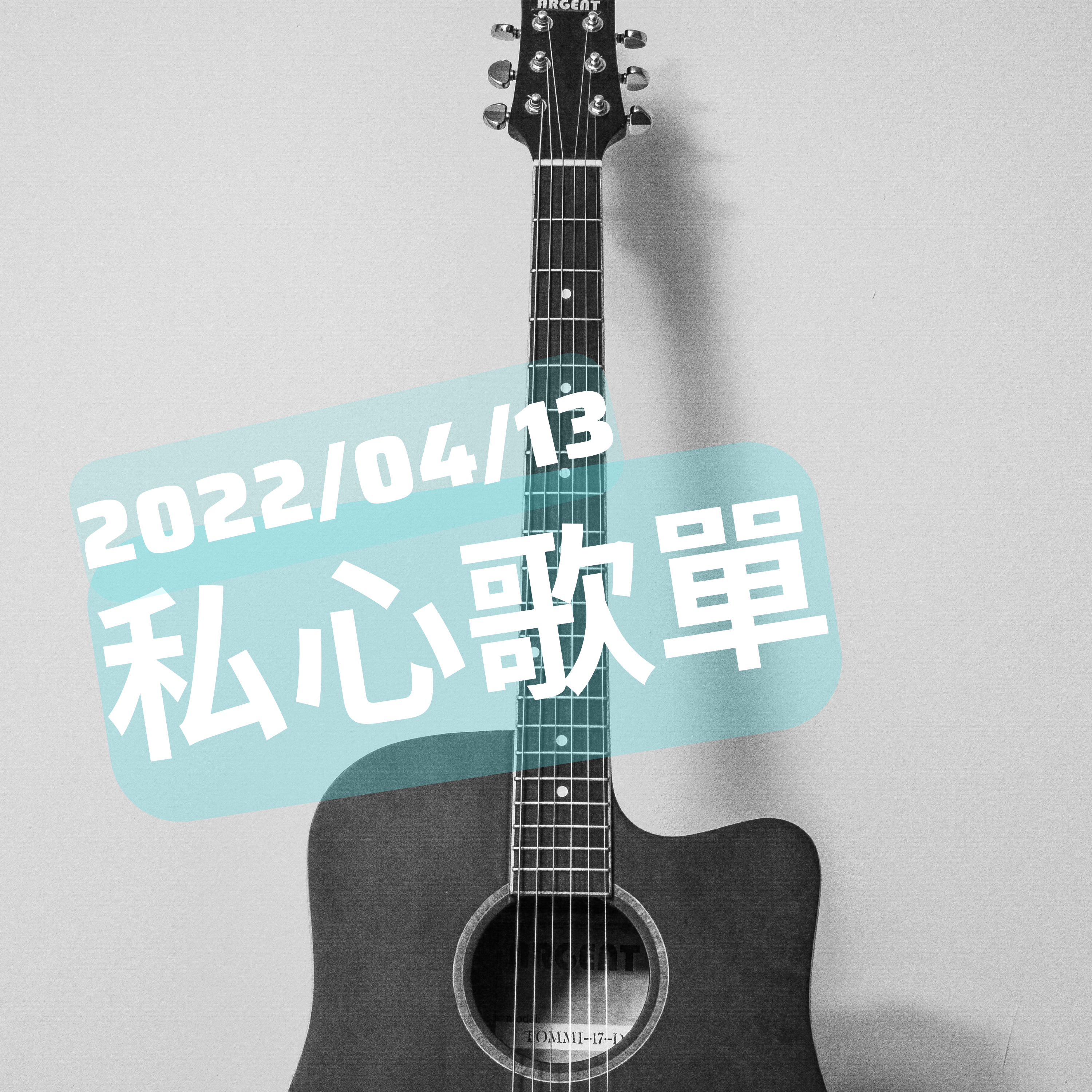 【音樂雜談】達尼的私心歌單2022/04/13