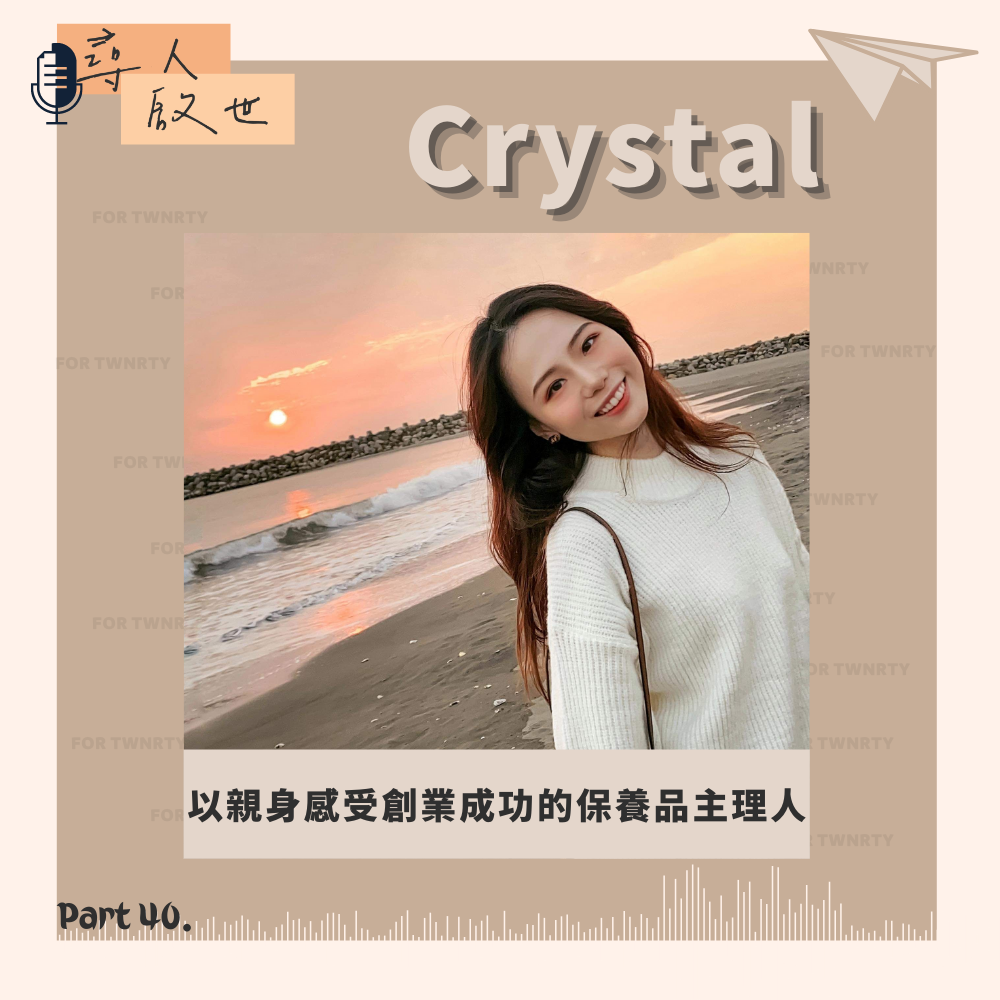 《以親身感受創業成功的保養品主理人-尋人啟世Part40》