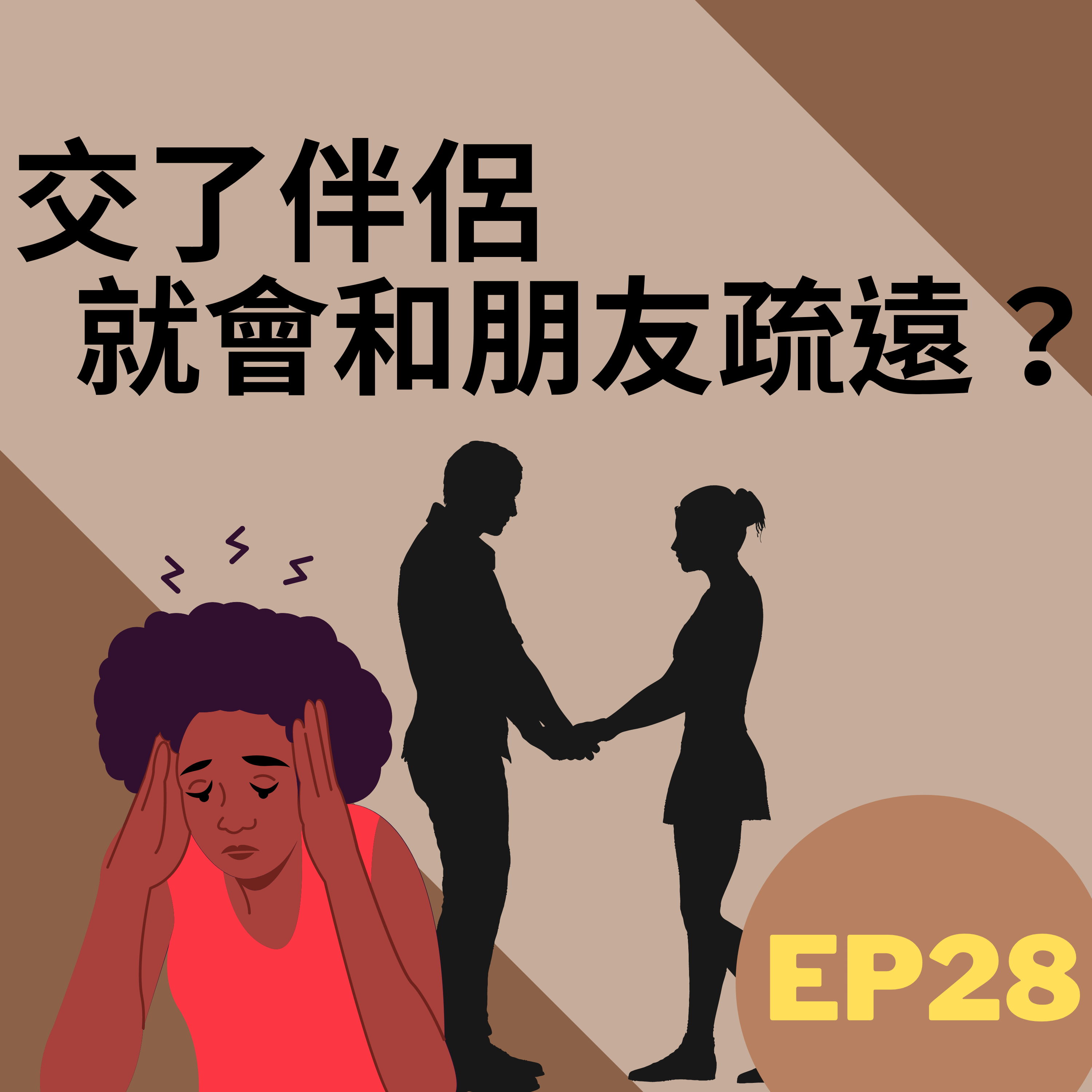 交了伴侶就和朋友疏遠了嗎？ 沒有人有資格批評人！ /第28集