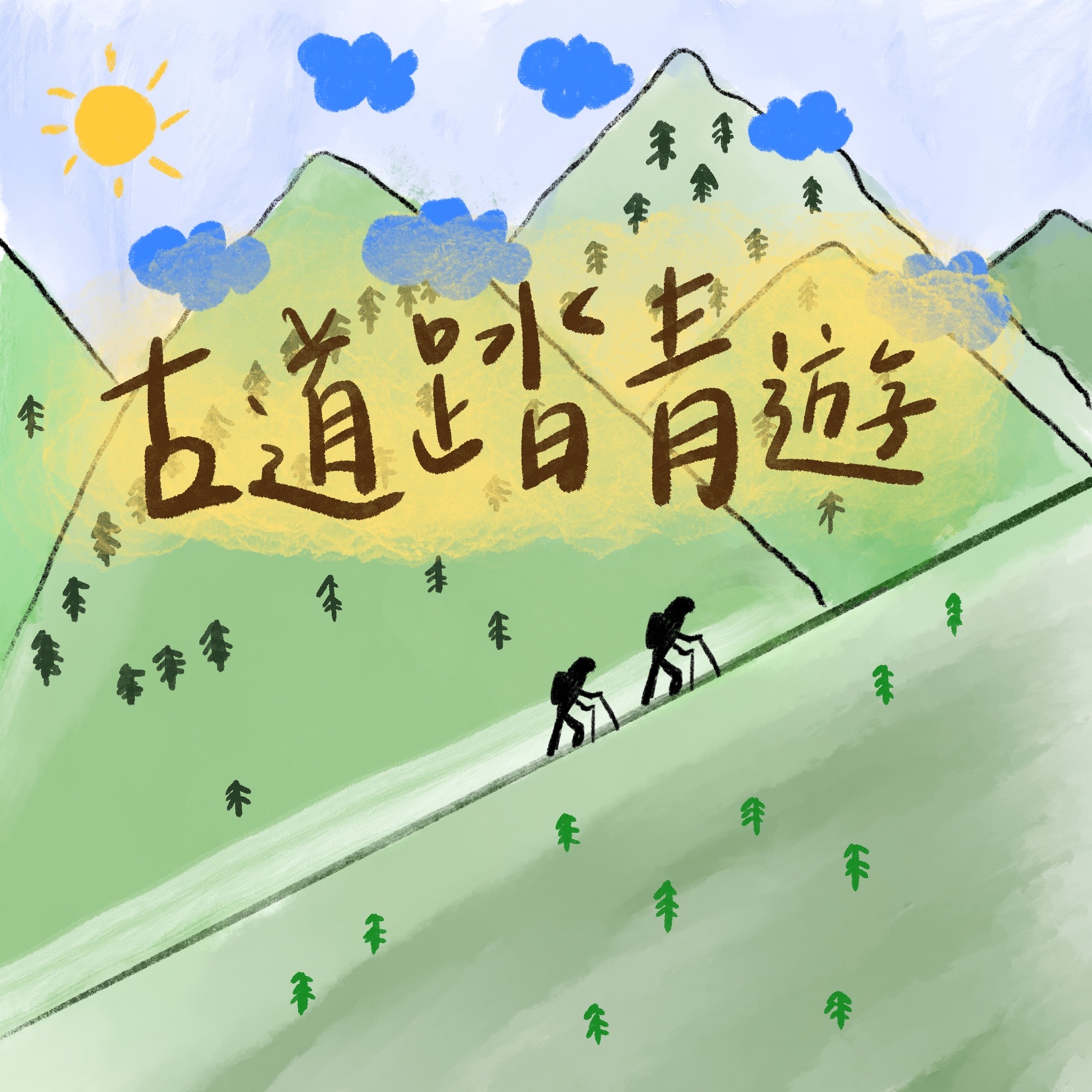 鬥陣來作客 大家來鬧熱 第42集 《古道踏青遊》