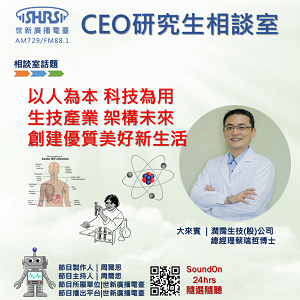 EP43｜以人為本 科技為用 生技產業 架構未來 創建優質美好新生活