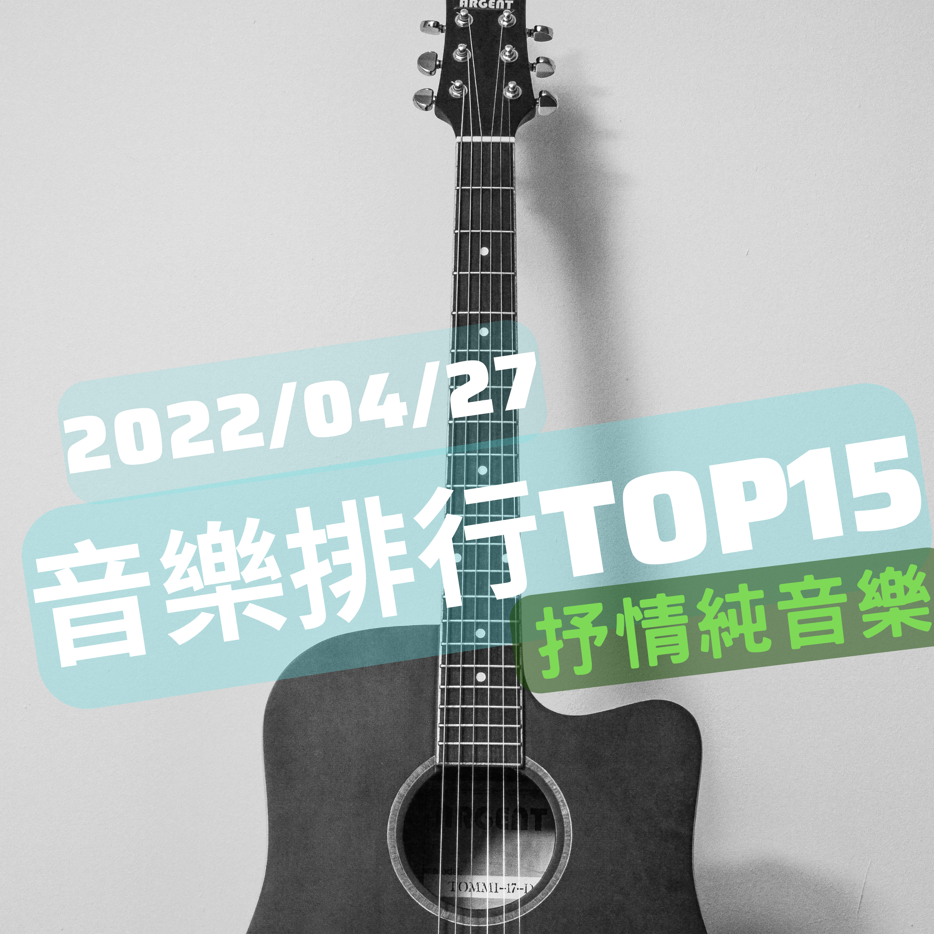【音樂TOP15】達尼的抒情純音樂排行2022/04/27